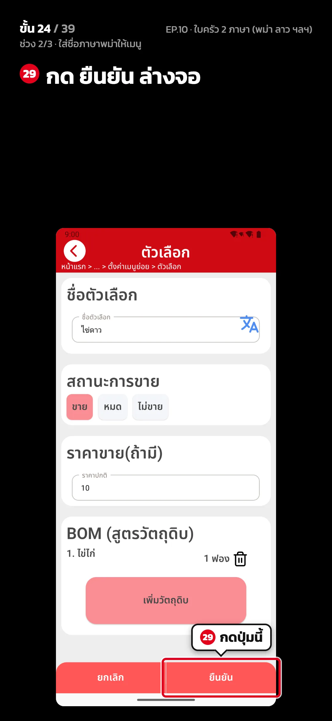 ช่วง 2/3 · ใส่ชื่อภาษาพม่าให้เมนู · ขั้น 24 จาก 39 · จอ ตัวเลือก — กด ยืนยัน ล่างจอ