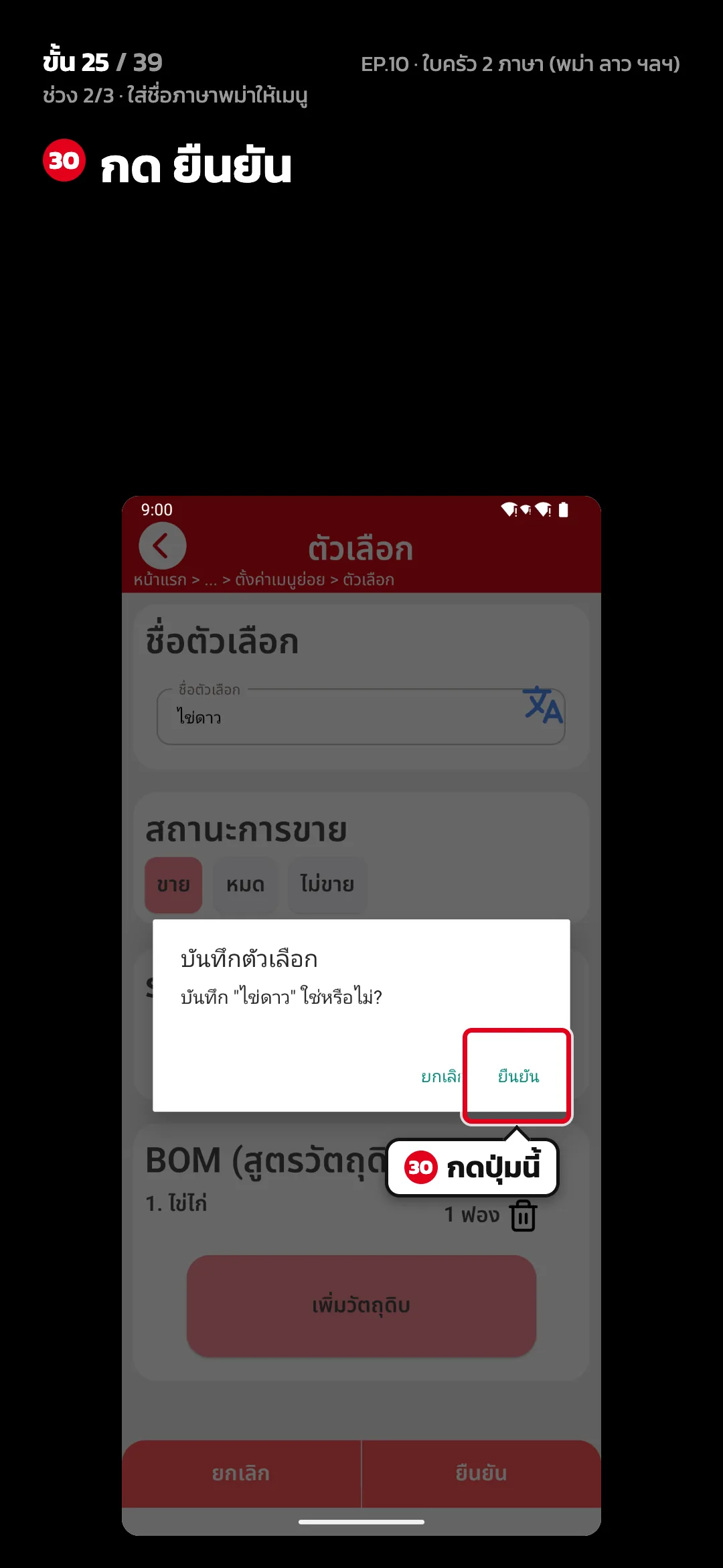 ช่วง 2/3 · ใส่ชื่อภาษาพม่าให้เมนู · ขั้น 25 จาก 39 · จอ ตัวเลือก — กด ยืนยัน