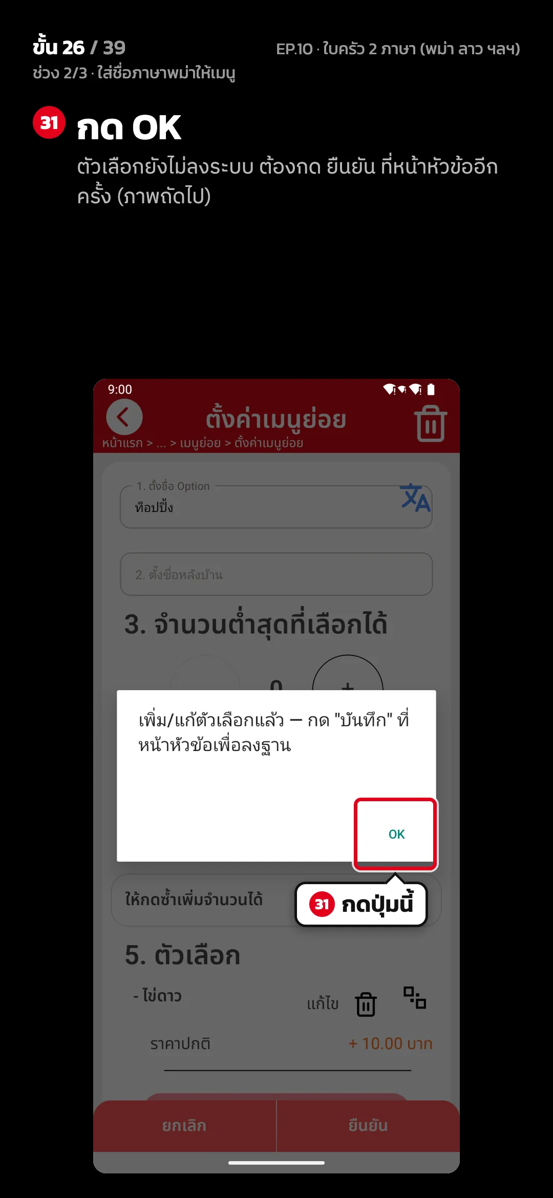 ช่วง 2/3 · ใส่ชื่อภาษาพม่าให้เมนู · ขั้น 26 จาก 39 · จอ ตั้งค่าเมนูย่อย — กด OK (ตัวเลือกยังไม่ลงระบบ ต้องกด ยืนยัน ที่หน้าหัวข้ออีกครั้ง (ภาพถัดไป))