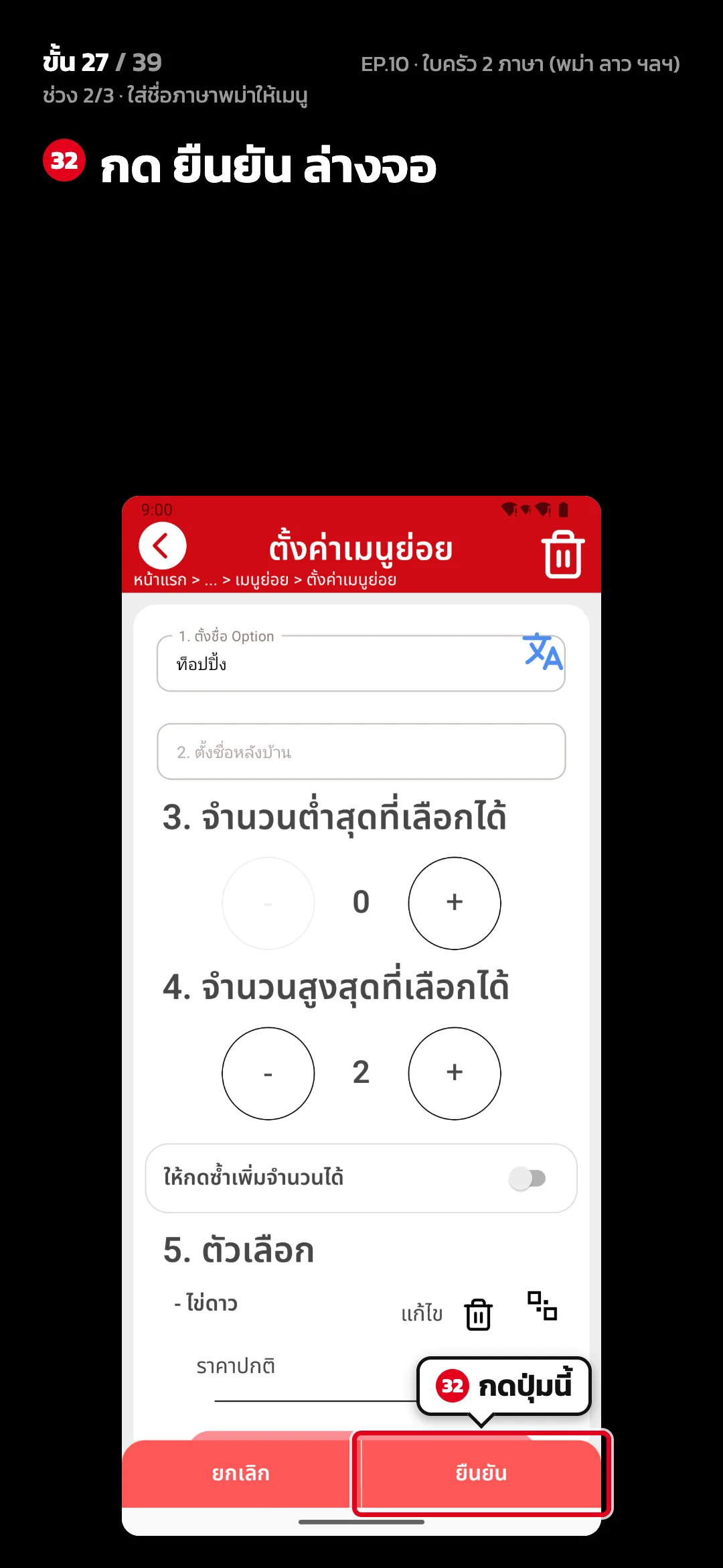 ช่วง 2/3 · ใส่ชื่อภาษาพม่าให้เมนู · ขั้น 27 จาก 39 · จอ ตั้งค่าเมนูย่อย — กด ยืนยัน ล่างจอ