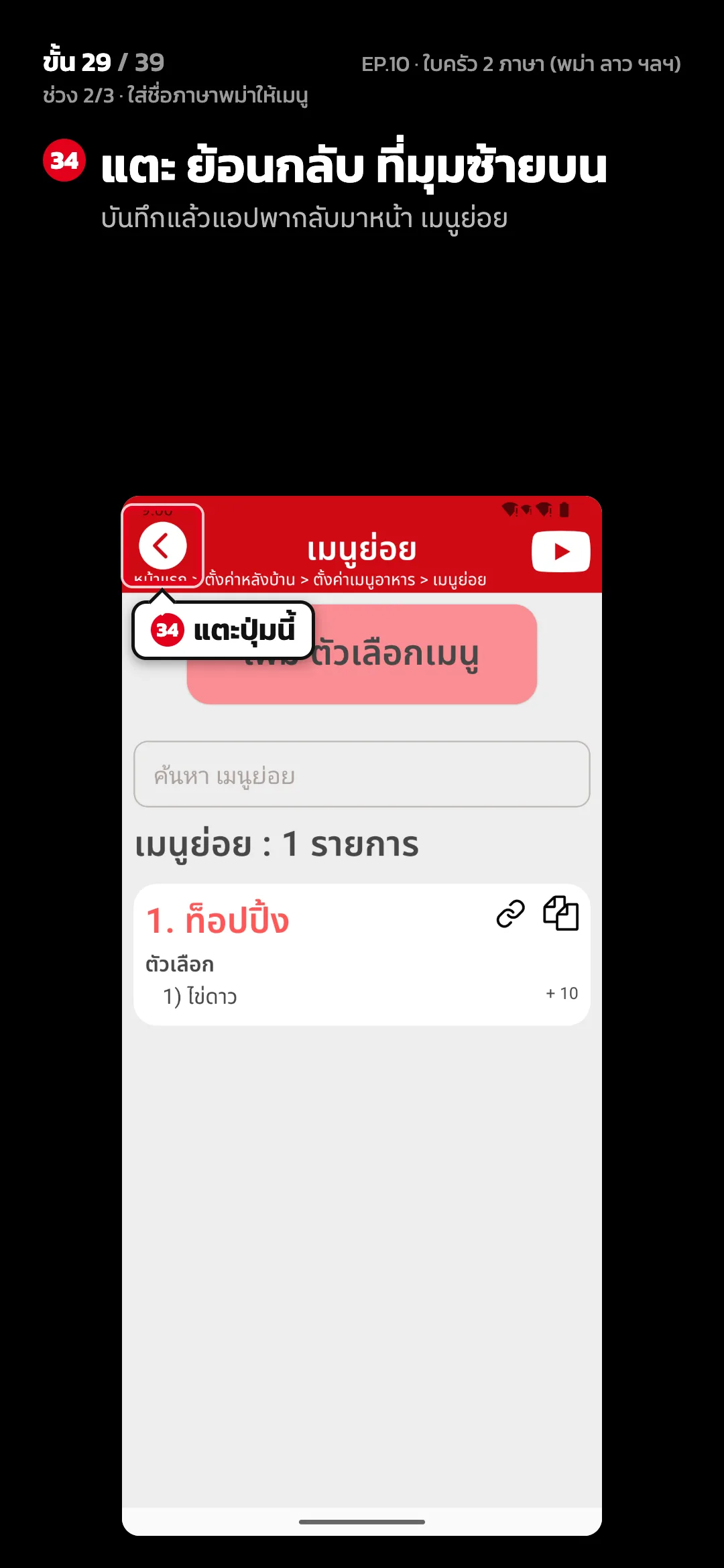 ช่วง 2/3 · ใส่ชื่อภาษาพม่าให้เมนู · ขั้น 29 จาก 39 · จอ เมนูย่อย — แตะ ย้อนกลับ ที่มุมซ้ายบน (บันทึกแล้วแอปพากลับมาหน้า เมนูย่อย)