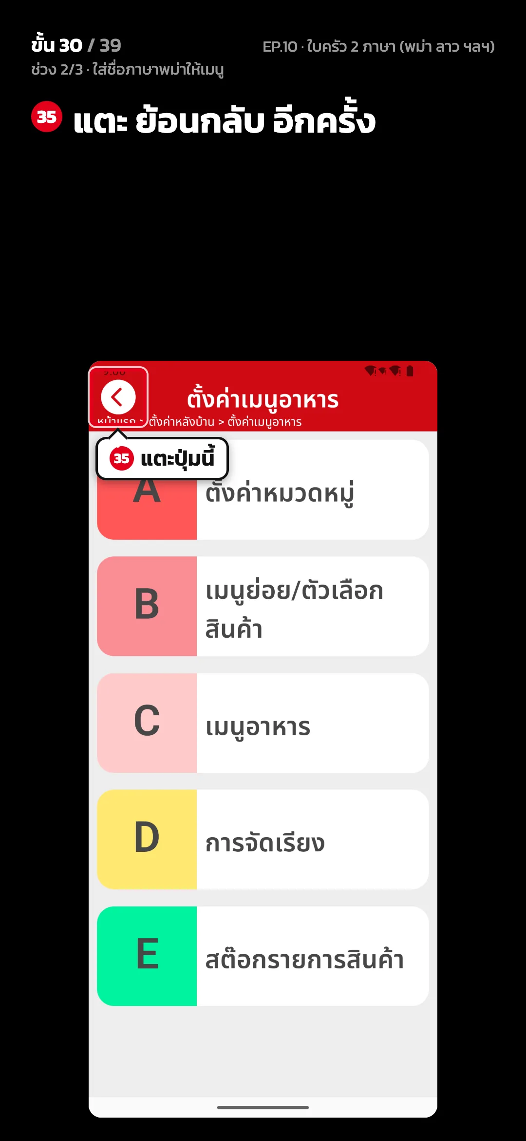 ช่วง 2/3 · ใส่ชื่อภาษาพม่าให้เมนู · ขั้น 30 จาก 39 · จอ ตั้งค่าเมนูอาหาร — แตะ ย้อนกลับ อีกครั้ง