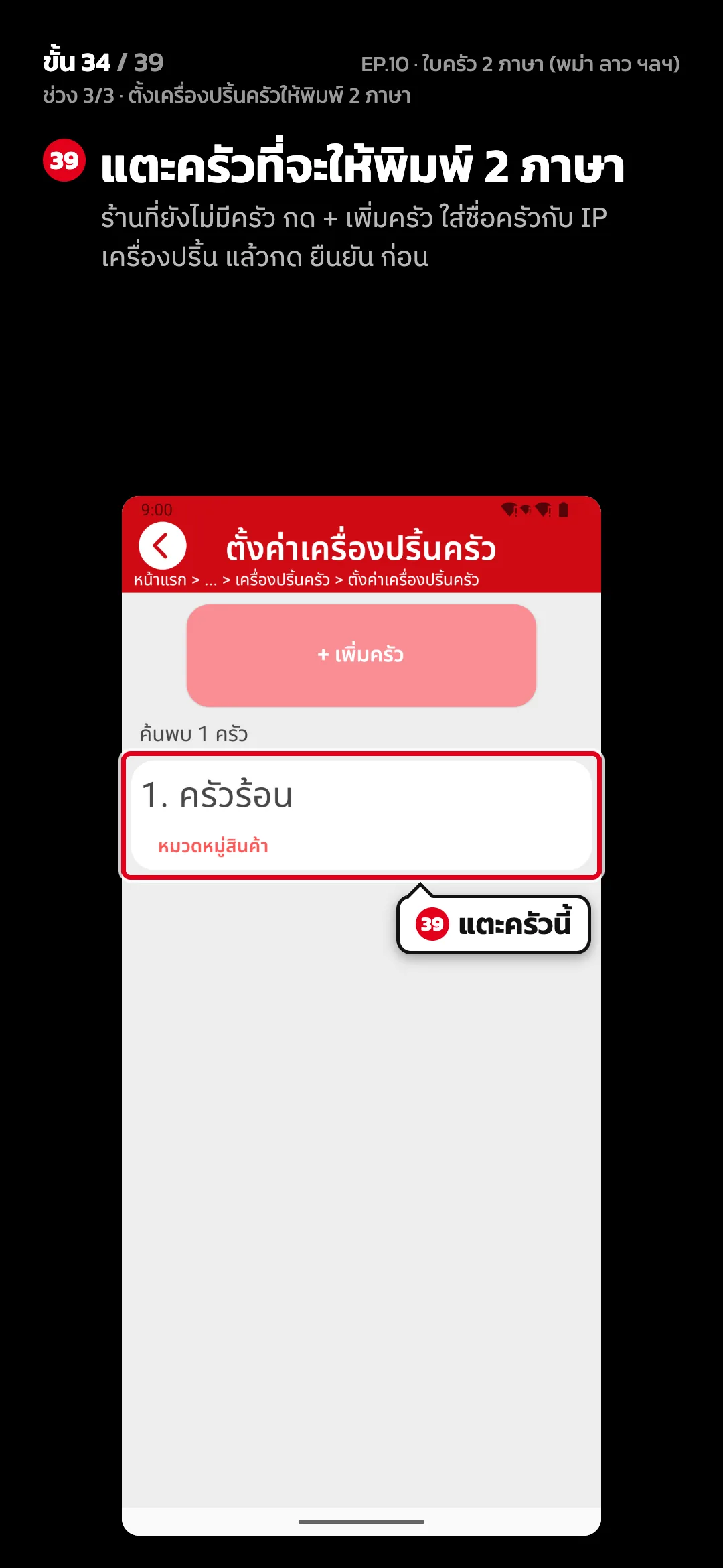 ช่วง 3/3 · ตั้งเครื่องปริ้นครัวให้พิมพ์ 2 ภาษา · ขั้น 34 จาก 39 · จอ ตั้งค่าเครื่องปริ้นครัว — แตะครัวที่จะให้พิมพ์ 2 ภาษา (ร้านที่ยังไม่มีครัว กด + เพิ่มครัว ใส่ชื่อครัวกับ IP เครื่องปริ้น แล้วกด ยืนยัน ก่อน)
