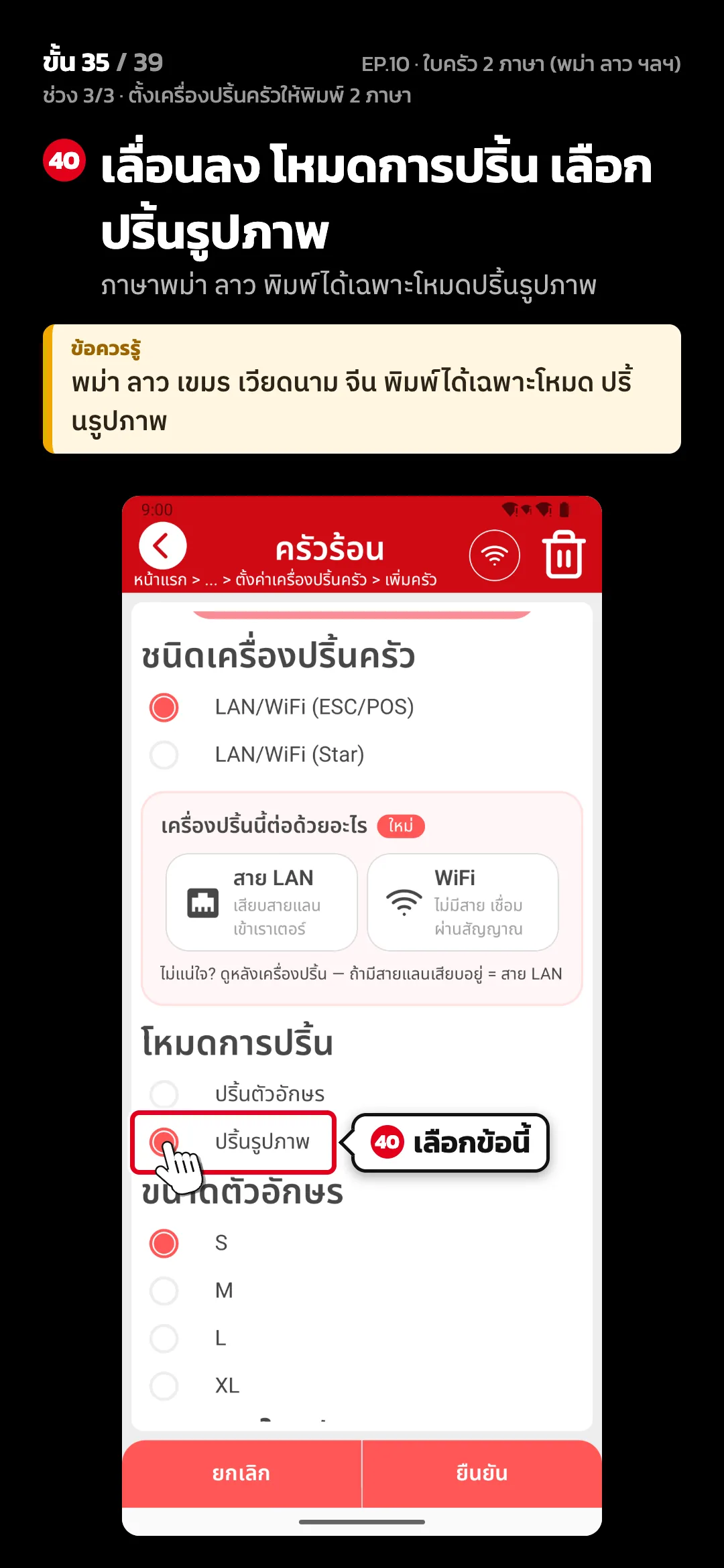 ช่วง 3/3 · ตั้งเครื่องปริ้นครัวให้พิมพ์ 2 ภาษา · ขั้น 35 จาก 39 · จอ ตั้งค่าครัว — เลื่อนลง โหมดการปริ้น เลือก ปริ้นรูปภาพ (ภาษาพม่า ลาว พิมพ์ได้เฉพาะโหมดปริ้นรูปภาพ) · ข้อควรรู้: พม่า ลาว เขมร เวียดนาม จีน พิมพ์ได้เฉพาะโหมด ปริ้นรูปภาพ