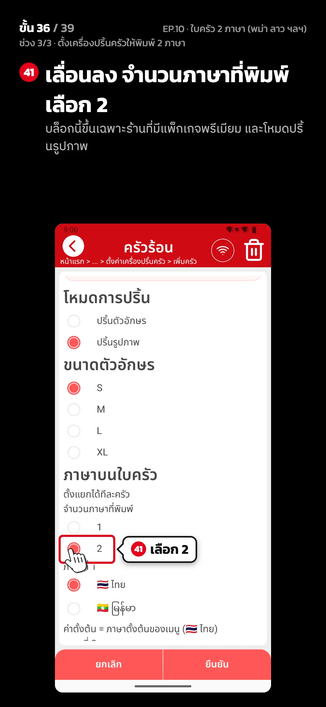ช่วง 3/3 · ตั้งเครื่องปริ้นครัวให้พิมพ์ 2 ภาษา · ขั้น 36 จาก 39 · จอ ตั้งค่าครัว — เลื่อนลง จำนวนภาษาที่พิมพ์ เลือก 2 (บล็อกนี้ขึ้นเฉพาะร้านที่มีแพ็กเกจพรีเมียม และโหมดปริ้นรูปภาพ)