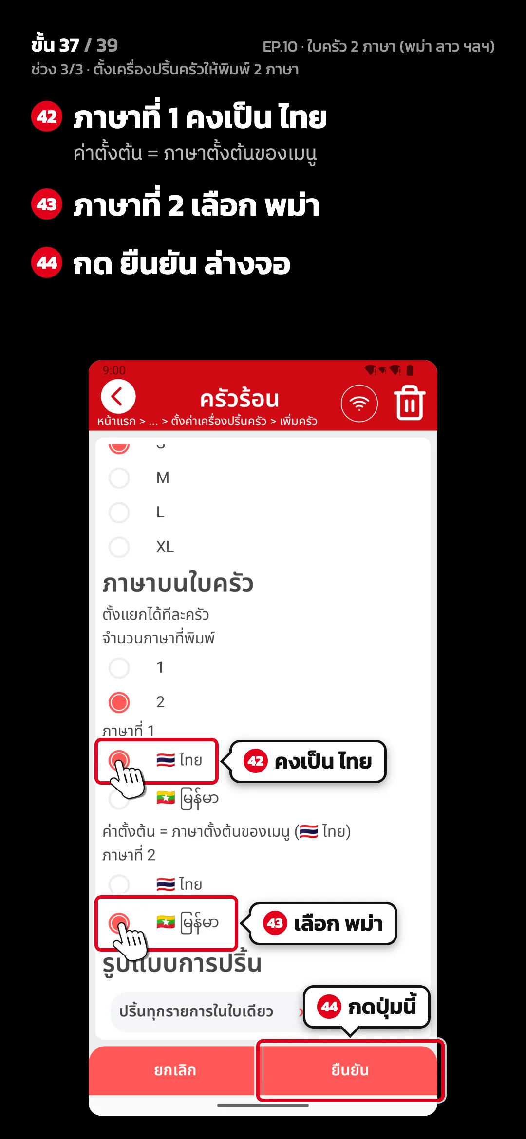 ช่วง 3/3 · ตั้งเครื่องปริ้นครัวให้พิมพ์ 2 ภาษา · ขั้น 37 จาก 39 · จอ ตั้งค่าครัว — ภาษาที่ 1 คงเป็น ไทย (ค่าตั้งต้น = ภาษาตั้งต้นของเมนู) · ภาษาที่ 2 เลือก พม่า · กด ยืนยัน ล่างจอ
