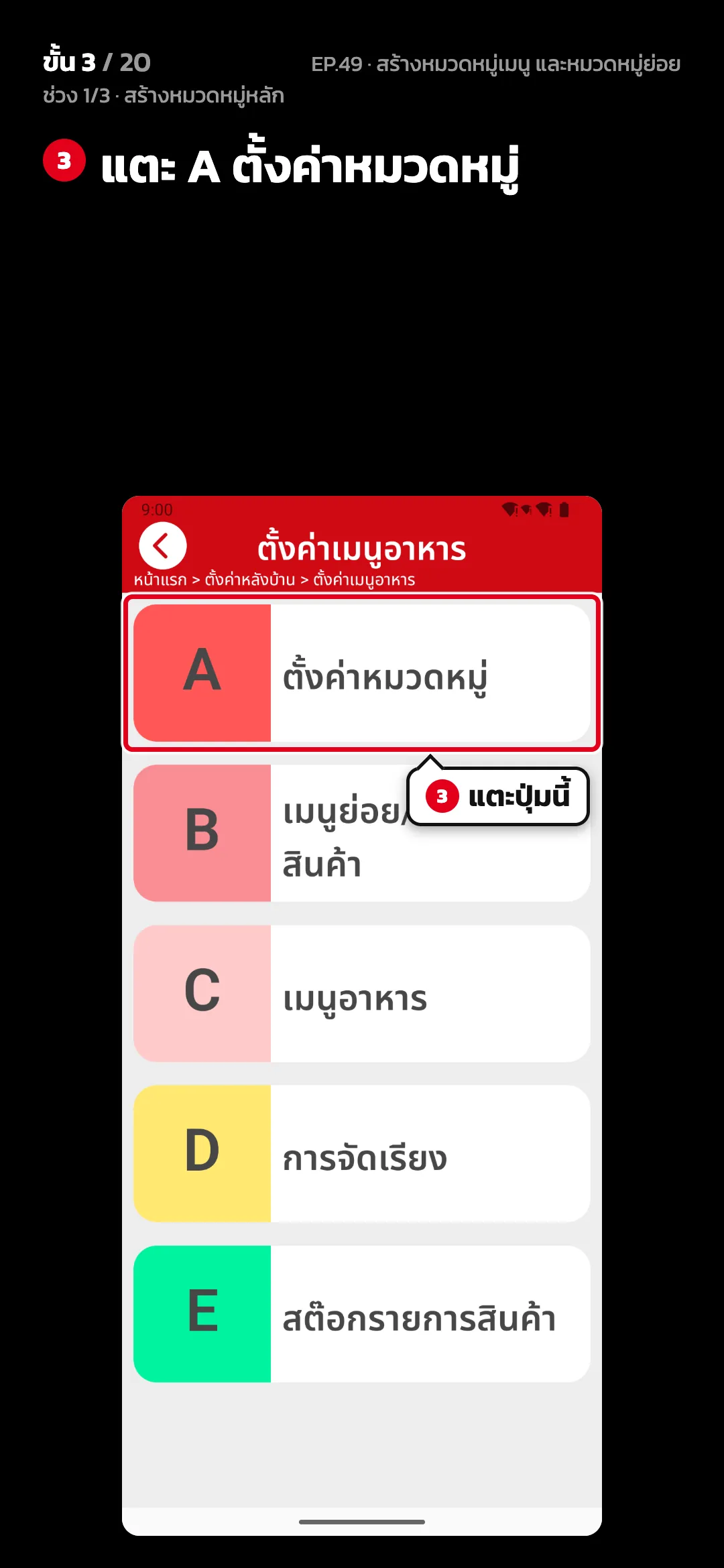 ช่วง 1/3 · สร้างหมวดหมู่หลัก · ขั้น 3 จาก 20 · จอ ตั้งค่าเมนูอาหาร — แตะ A ตั้งค่าหมวดหมู่