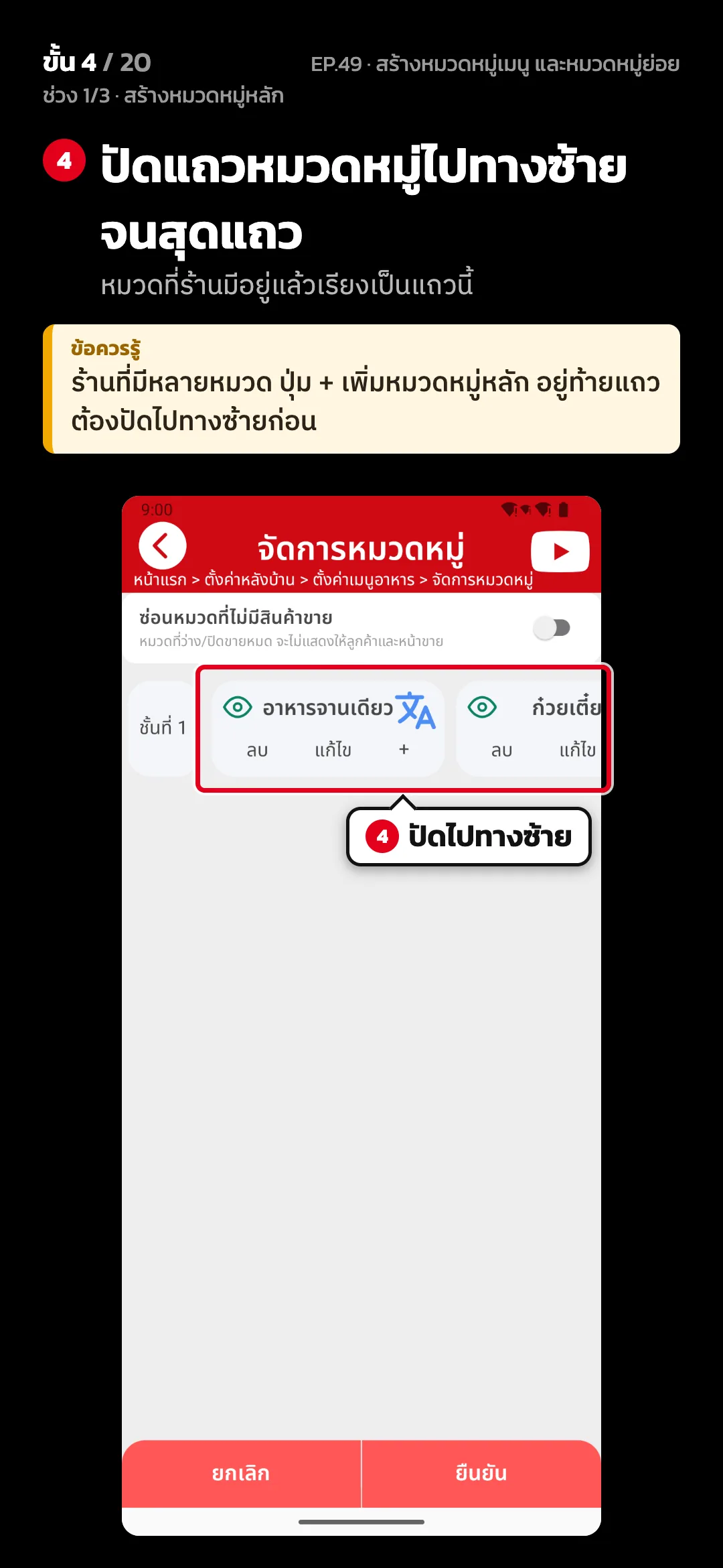 ช่วง 1/3 · สร้างหมวดหมู่หลัก · ขั้น 4 จาก 20 · จอ จัดการหมวดหมู่ — ปัดแถวหมวดหมู่ไปทางซ้ายจนสุดแถว (หมวดที่ร้านมีอยู่แล้วเรียงเป็นแถวนี้) · ข้อควรรู้: ร้านที่มีหลายหมวด ปุ่ม + เพิ่มหมวดหมู่หลัก อยู่ท้ายแถว ต้องปัดไปทางซ้ายก่อน