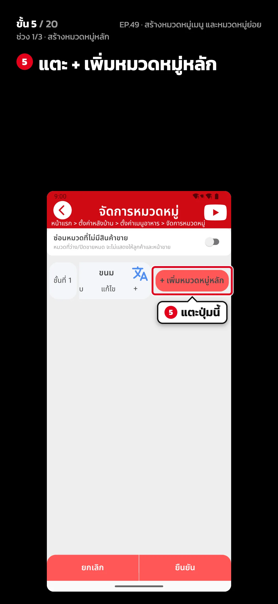ช่วง 1/3 · สร้างหมวดหมู่หลัก · ขั้น 5 จาก 20 · จอ จัดการหมวดหมู่ — แตะ + เพิ่มหมวดหมู่หลัก