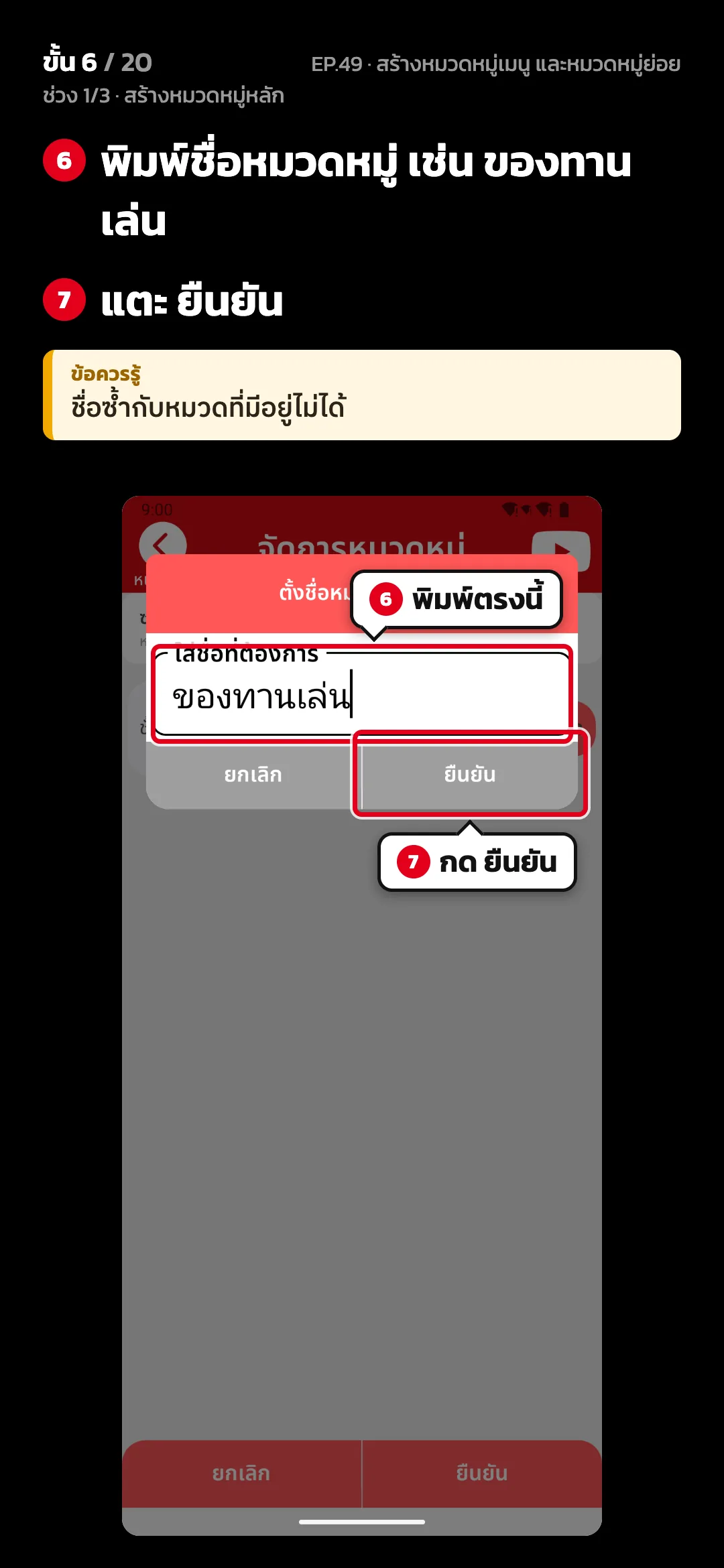 ช่วง 1/3 · สร้างหมวดหมู่หลัก · ขั้น 6 จาก 20 · จอ จัดการหมวดหมู่ — พิมพ์ชื่อหมวดหมู่ เช่น ของทานเล่น · แตะ ยืนยัน · ข้อควรรู้: ชื่อซ้ำกับหมวดที่มีอยู่ไม่ได้