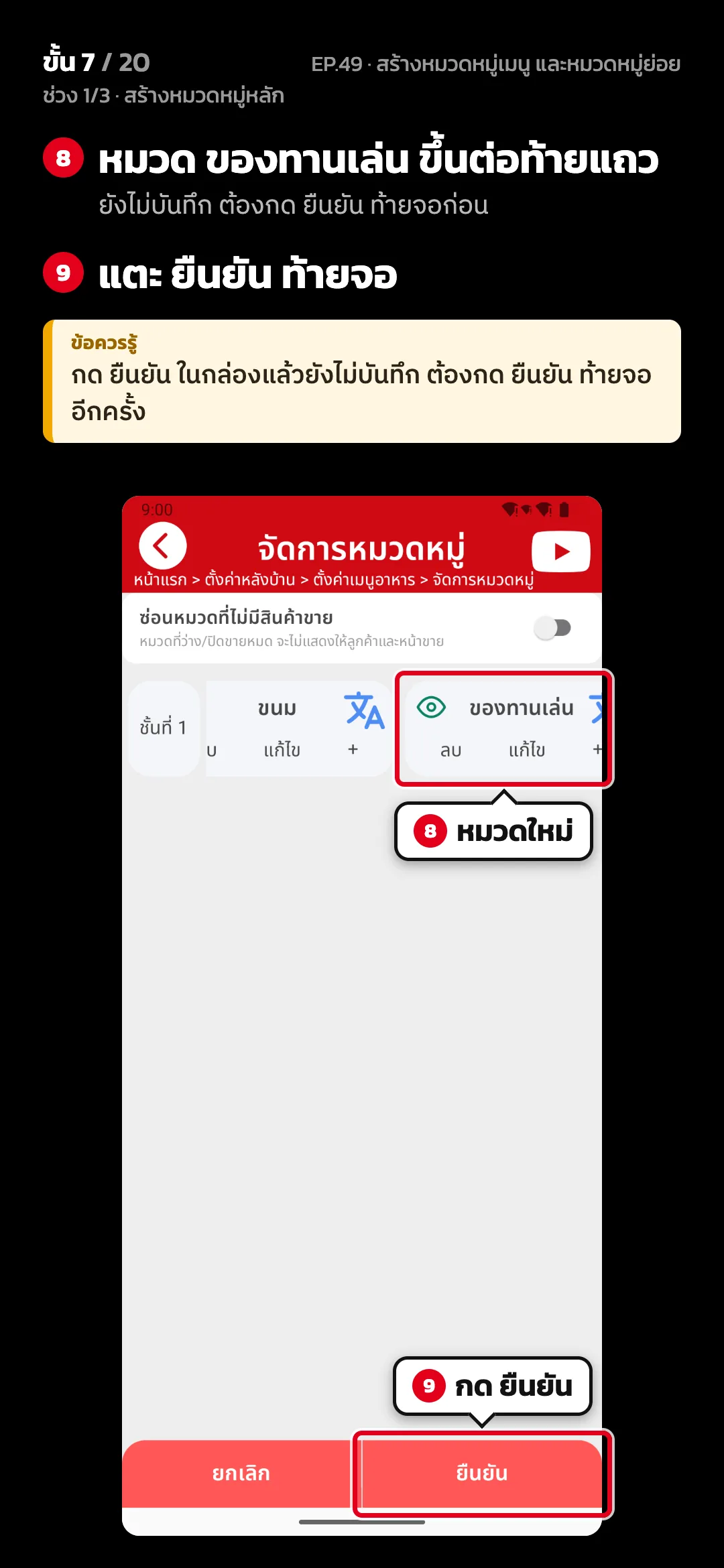 ช่วง 1/3 · สร้างหมวดหมู่หลัก · ขั้น 7 จาก 20 · จอ จัดการหมวดหมู่ — หมวด ของทานเล่น ขึ้นต่อท้ายแถว (ยังไม่บันทึก ต้องกด ยืนยัน ท้ายจอก่อน) · แตะ ยืนยัน ท้ายจอ · ข้อควรรู้: กด ยืนยัน ในกล่องแล้วยังไม่บันทึก ต้องกด ยืนยัน ท้ายจออีกครั้ง