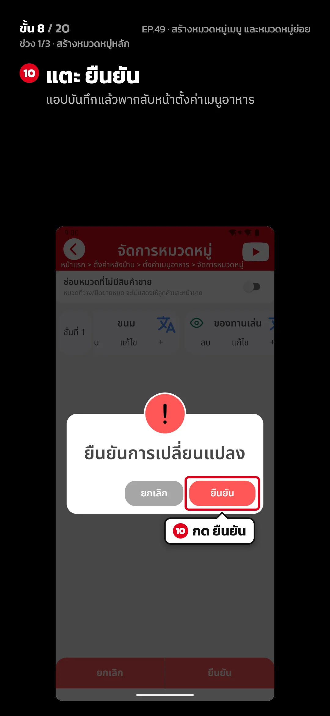ช่วง 1/3 · สร้างหมวดหมู่หลัก · ขั้น 8 จาก 20 · จอ จัดการหมวดหมู่ — แตะ ยืนยัน (แอปบันทึกแล้วพากลับหน้าตั้งค่าเมนูอาหาร)