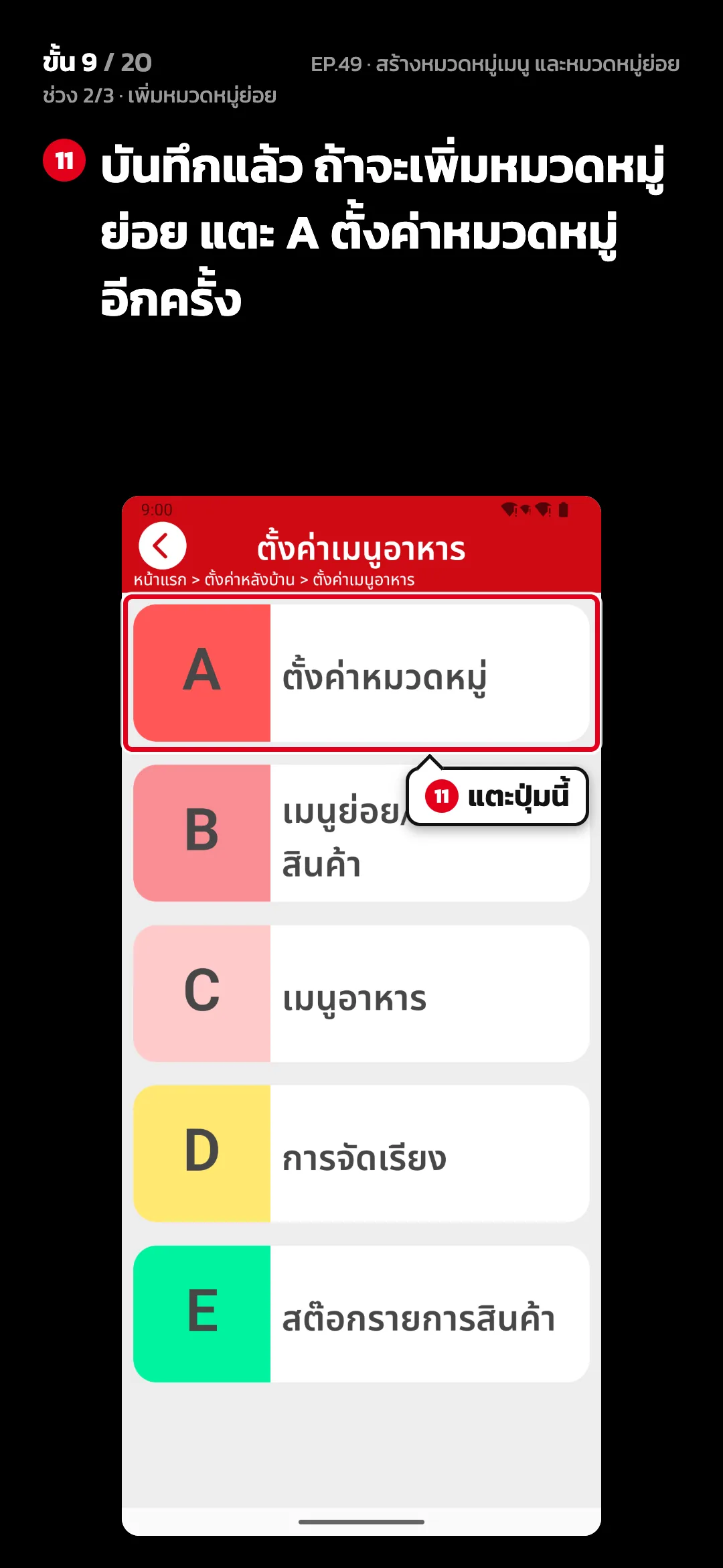 ช่วง 2/3 · เพิ่มหมวดหมู่ย่อย · ขั้น 9 จาก 20 · จอ ตั้งค่าเมนูอาหาร — บันทึกแล้ว ถ้าจะเพิ่มหมวดหมู่ย่อย แตะ A ตั้งค่าหมวดหมู่ อีกครั้ง