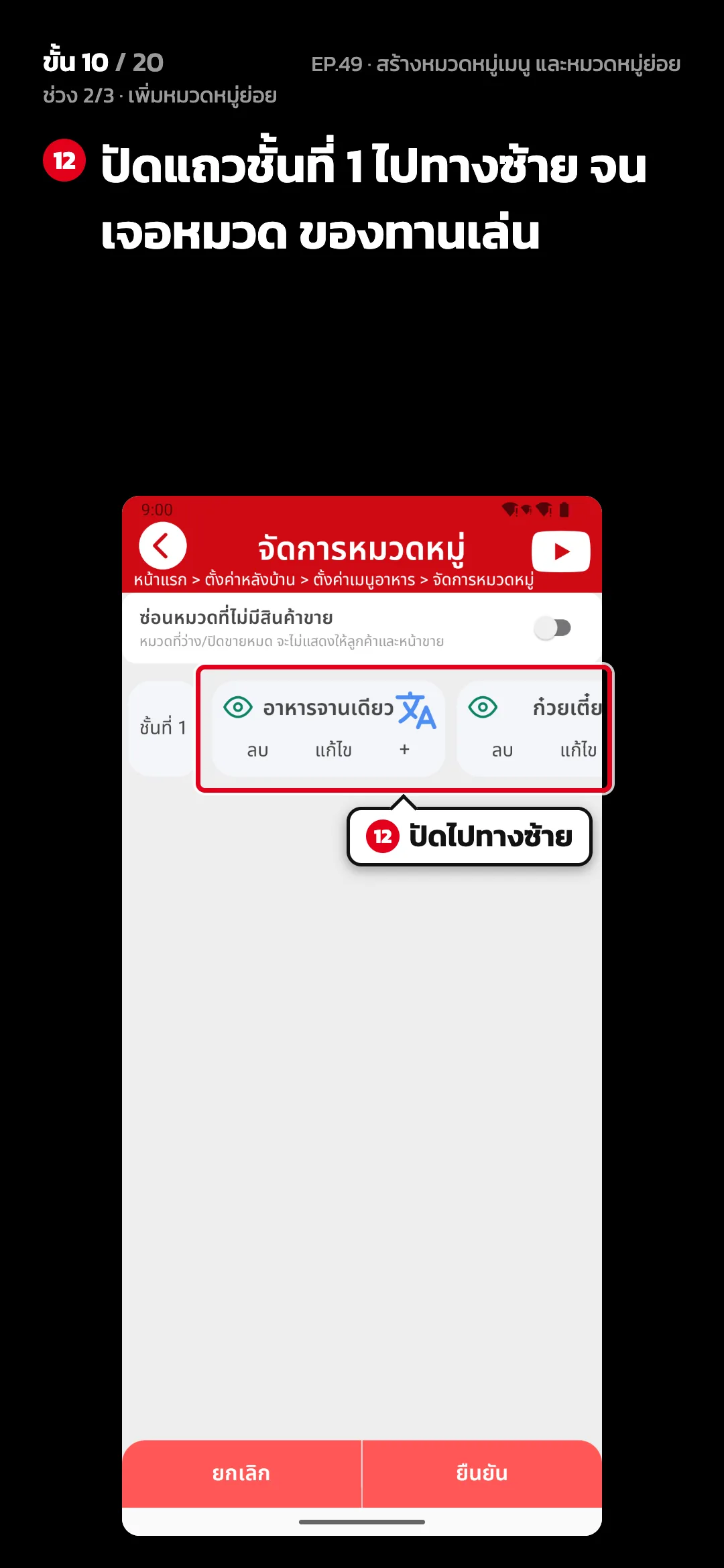 ช่วง 2/3 · เพิ่มหมวดหมู่ย่อย · ขั้น 10 จาก 20 · จอ จัดการหมวดหมู่ — ปัดแถวชั้นที่ 1 ไปทางซ้าย จนเจอหมวด ของทานเล่น