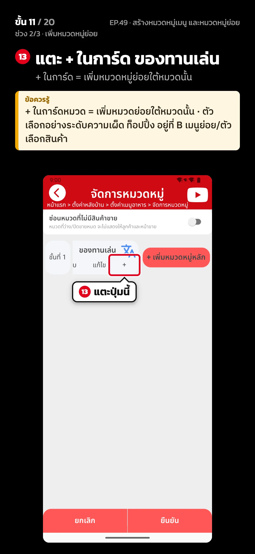 ช่วง 2/3 · เพิ่มหมวดหมู่ย่อย · ขั้น 11 จาก 20 · จอ จัดการหมวดหมู่ — แตะ + ในการ์ด ของทานเล่น (+ ในการ์ด = เพิ่มหมวดหมู่ย่อยใต้หมวดนั้น) · ข้อควรรู้: + ในการ์ดหมวด = เพิ่มหมวดย่อยใต้หมวดนั้น · ตัวเลือกอย่างระดับความเผ็ด ท็อปปิ้ง อยู่ที่ B เมนูย่อย/ตัวเลือกสินค้า