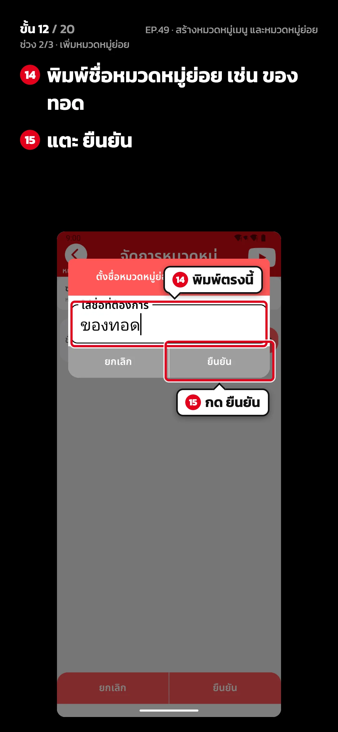 ช่วง 2/3 · เพิ่มหมวดหมู่ย่อย · ขั้น 12 จาก 20 · จอ จัดการหมวดหมู่ — พิมพ์ชื่อหมวดหมู่ย่อย เช่น ของทอด · แตะ ยืนยัน