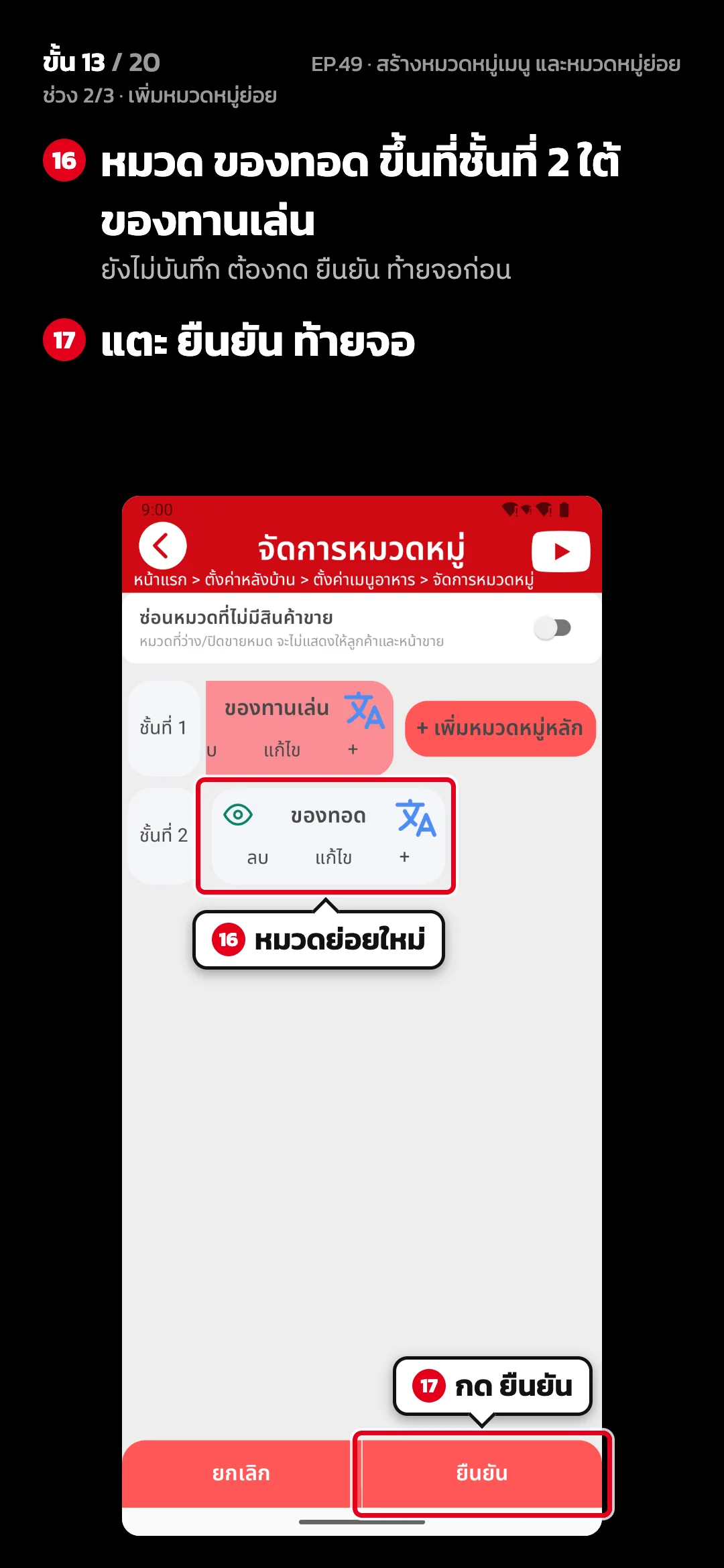 ช่วง 2/3 · เพิ่มหมวดหมู่ย่อย · ขั้น 13 จาก 20 · จอ จัดการหมวดหมู่ — หมวด ของทอด ขึ้นที่ชั้นที่ 2 ใต้ ของทานเล่น (ยังไม่บันทึก ต้องกด ยืนยัน ท้ายจอก่อน) · แตะ ยืนยัน ท้ายจอ