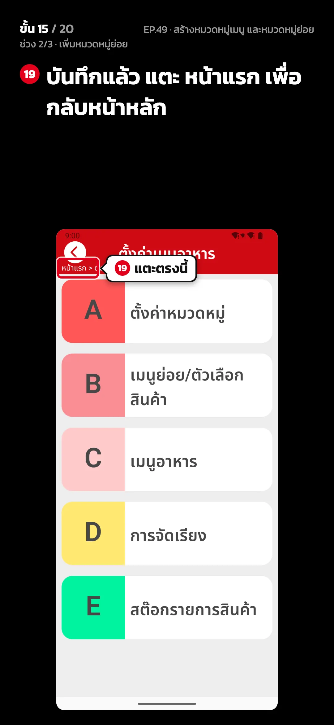 ช่วง 2/3 · เพิ่มหมวดหมู่ย่อย · ขั้น 15 จาก 20 · จอ ตั้งค่าเมนูอาหาร — บันทึกแล้ว แตะ หน้าแรก เพื่อกลับหน้าหลัก
