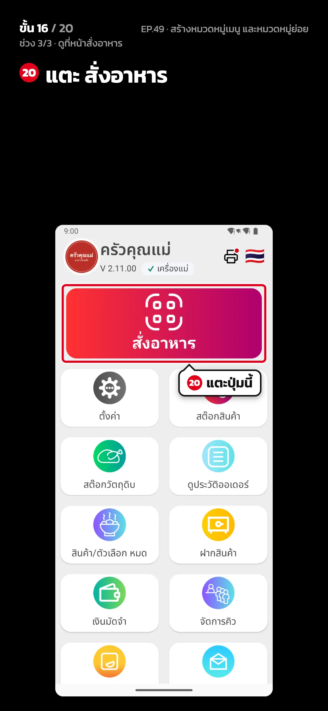 ช่วง 3/3 · ดูที่หน้าสั่งอาหาร · ขั้น 16 จาก 20 · จอ หน้าหลัก — แตะ สั่งอาหาร