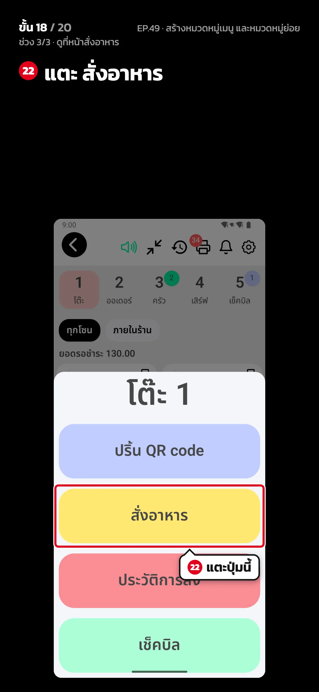 ช่วง 3/3 · ดูที่หน้าสั่งอาหาร · ขั้น 18 จาก 20 · จอ สั่งอาหาร — แตะ สั่งอาหาร