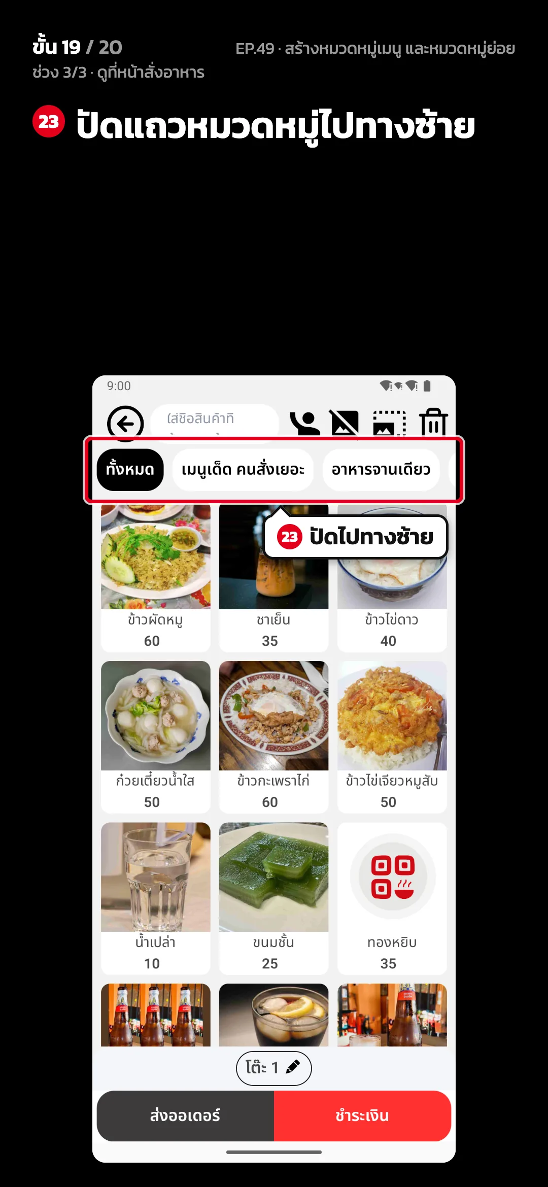 ช่วง 3/3 · ดูที่หน้าสั่งอาหาร · ขั้น 19 จาก 20 · จอ สั่งอาหาร — ปัดแถวหมวดหมู่ไปทางซ้าย