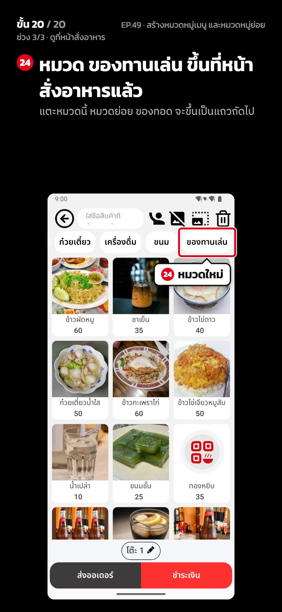 ช่วง 3/3 · ดูที่หน้าสั่งอาหาร · ขั้น 20 จาก 20 · จอ สั่งอาหาร — หมวด ของทานเล่น ขึ้นที่หน้าสั่งอาหารแล้ว (แตะหมวดนี้ หมวดย่อย ของทอด จะขึ้นเป็นแถวถัดไป)