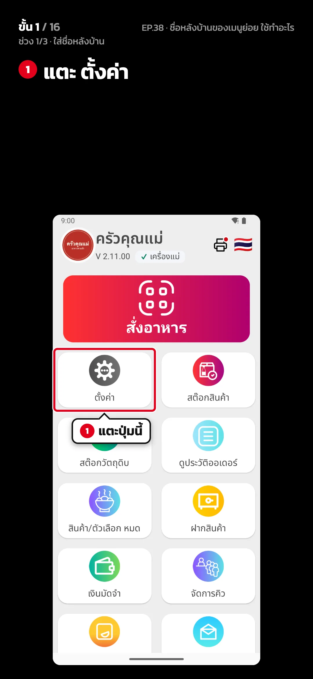 ช่วง 1/3 · ใส่ชื่อหลังบ้าน · ขั้น 1 จาก 16 · จอ หน้าหลัก — แตะ ตั้งค่า