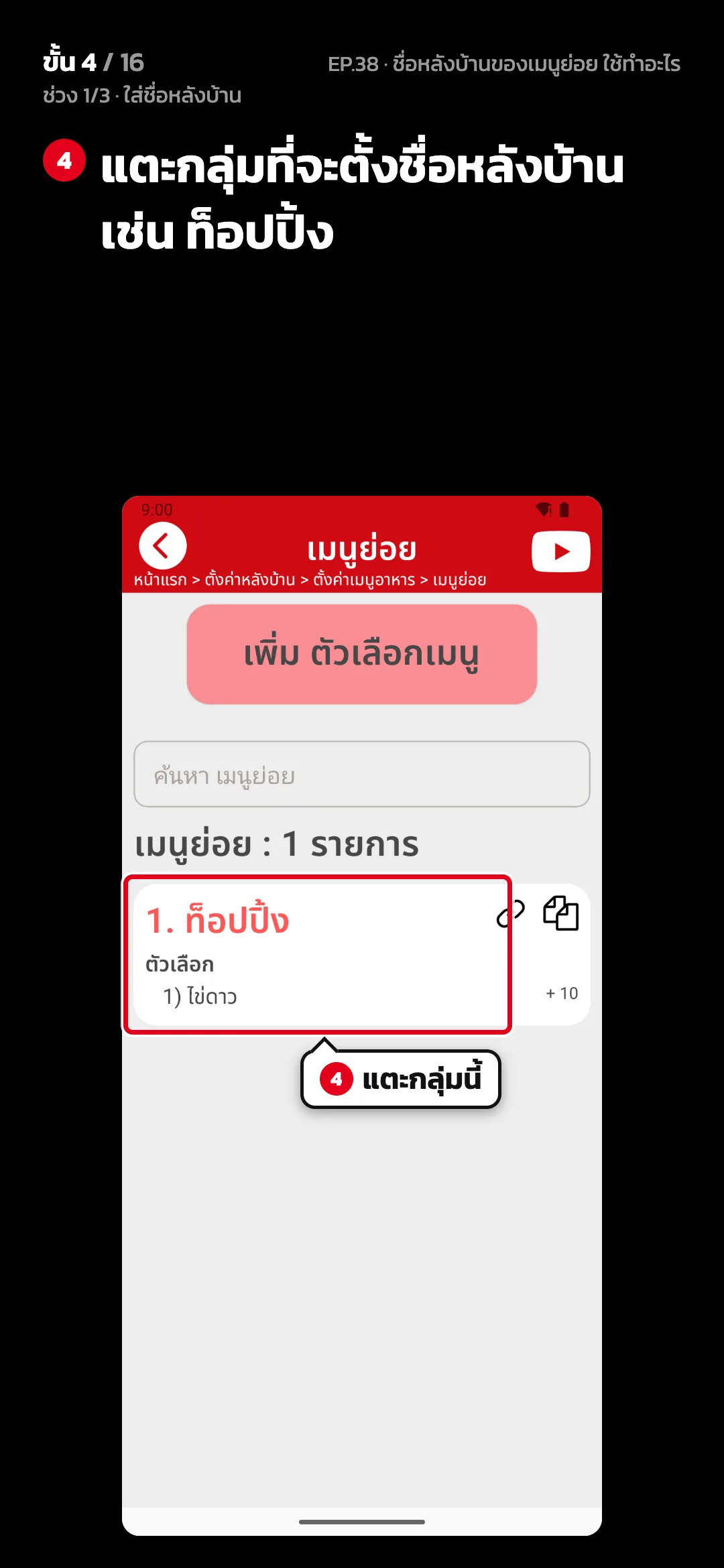 ช่วง 1/3 · ใส่ชื่อหลังบ้าน · ขั้น 4 จาก 16 · จอ เมนูย่อย — แตะกลุ่มที่จะตั้งชื่อหลังบ้าน เช่น ท็อปปิ้ง