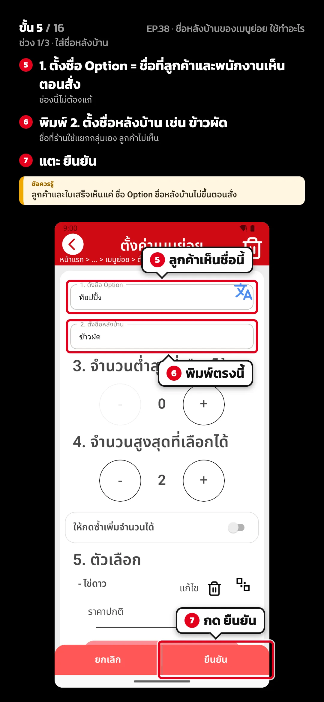 ช่วง 1/3 · ใส่ชื่อหลังบ้าน · ขั้น 5 จาก 16 · จอ ตั้งค่าเมนูย่อย — 1. ตั้งชื่อ Option = ชื่อที่ลูกค้าและพนักงานเห็นตอนสั่ง (ช่องนี้ไม่ต้องแก้) · พิมพ์ 2. ตั้งชื่อหลังบ้าน เช่น ข้าวผัด (ชื่อที่ร้านใช้แยกกลุ่มเอง ลูกค้าไม่เห็น) · แตะ ยืนยัน · ข้อควรรู้: ลูกค้าและใบเสร็จเห็นแค่ ชื่อ Option ชื่อหลังบ้านไม่ขึ้นตอนสั่ง