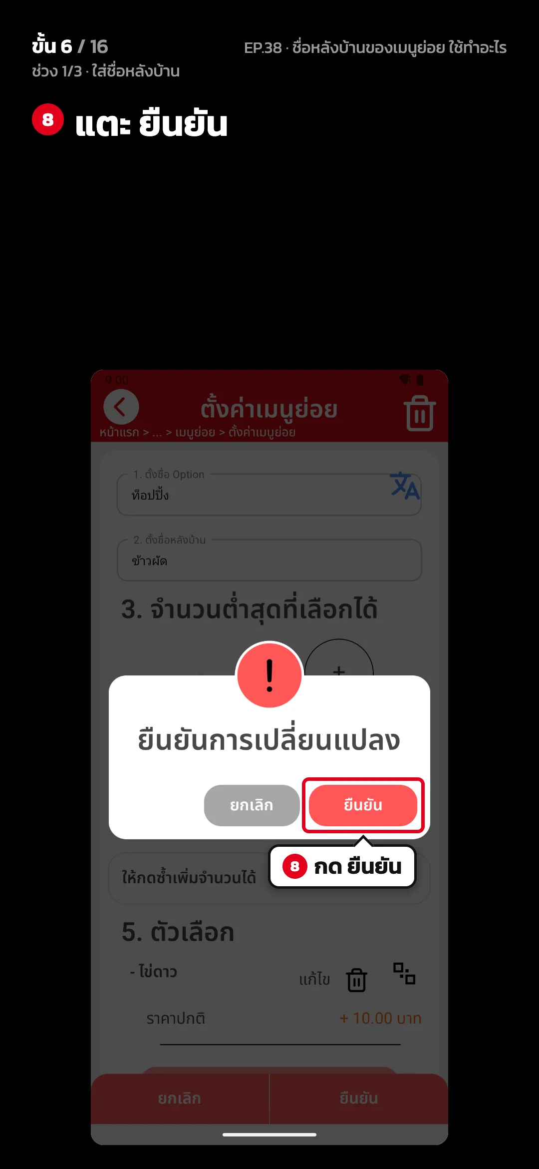 ช่วง 1/3 · ใส่ชื่อหลังบ้าน · ขั้น 6 จาก 16 · จอ ตั้งค่าเมนูย่อย — แตะ ยืนยัน