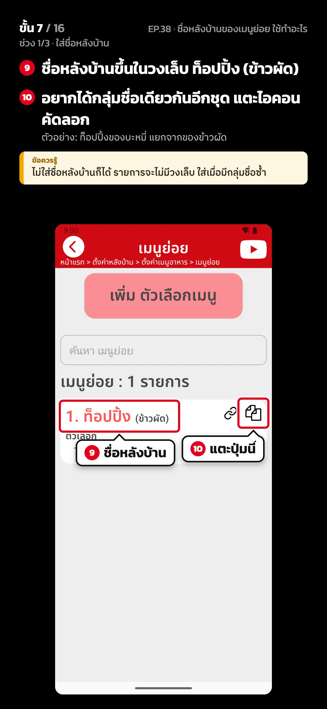 ช่วง 1/3 · ใส่ชื่อหลังบ้าน · ขั้น 7 จาก 16 · จอ เมนูย่อย — ชื่อหลังบ้านขึ้นในวงเล็บ ท็อปปิ้ง (ข้าวผัด) · อยากได้กลุ่มชื่อเดียวกันอีกชุด แตะไอคอนคัดลอก (ตัวอย่าง: ท็อปปิ้งของบะหมี่ แยกจากของข้าวผัด) · ข้อควรรู้: ไม่ใส่ชื่อหลังบ้านก็ได้ รายการจะไม่มีวงเล็บ ใส่เมื่อมีกลุ่มชื่อซ้ำ