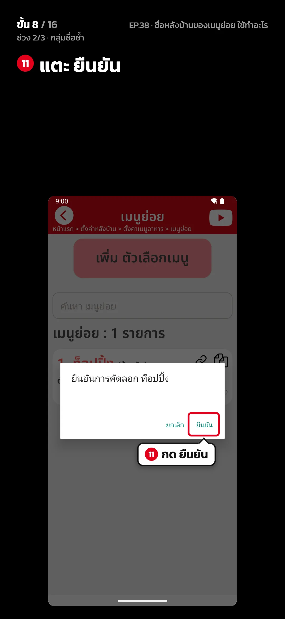 ช่วง 2/3 · กลุ่มชื่อซ้ำ · ขั้น 8 จาก 16 · จอ เมนูย่อย — แตะ ยืนยัน