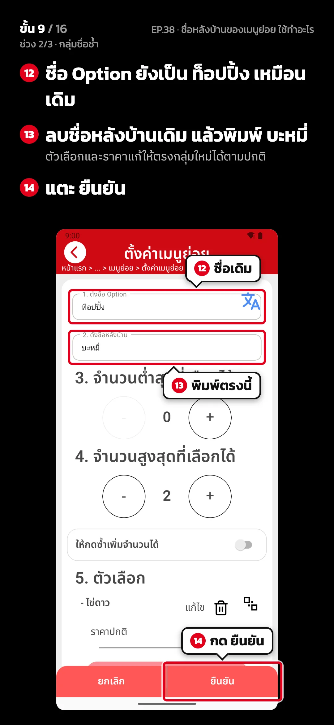ช่วง 2/3 · กลุ่มชื่อซ้ำ · ขั้น 9 จาก 16 · จอ ตั้งค่าเมนูย่อย — ชื่อ Option ยังเป็น ท็อปปิ้ง เหมือนเดิม · ลบชื่อหลังบ้านเดิม แล้วพิมพ์ บะหมี่ (ตัวเลือกและราคาแก้ให้ตรงกลุ่มใหม่ได้ตามปกติ) · แตะ ยืนยัน