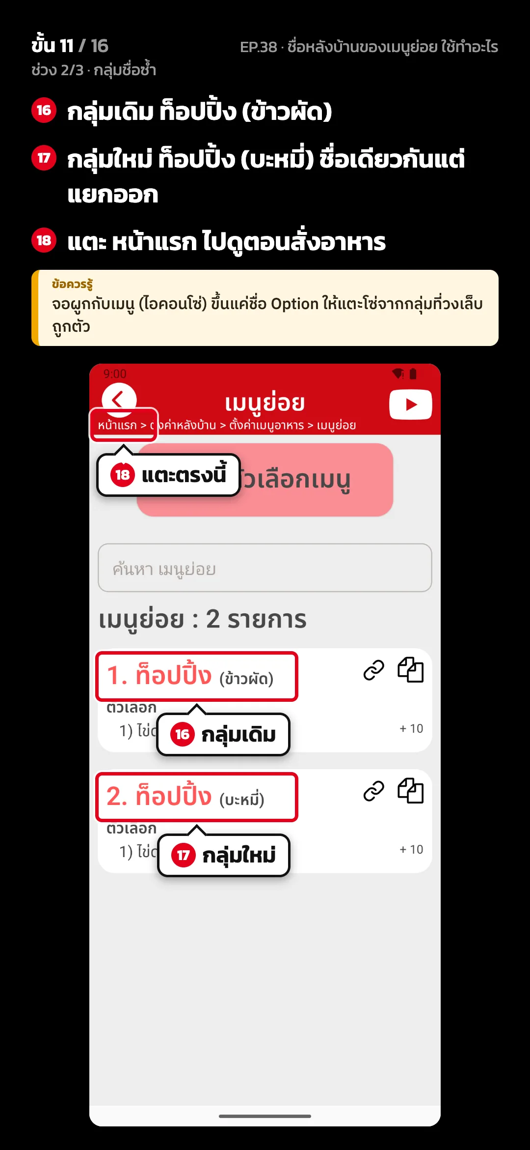 ช่วง 2/3 · กลุ่มชื่อซ้ำ · ขั้น 11 จาก 16 · จอ เมนูย่อย — กลุ่มเดิม ท็อปปิ้ง (ข้าวผัด) · กลุ่มใหม่ ท็อปปิ้ง (บะหมี่) ชื่อเดียวกันแต่แยกออก · แตะ หน้าแรก ไปดูตอนสั่งอาหาร · ข้อควรรู้: จอผูกกับเมนู (ไอคอนโซ่) ขึ้นแค่ชื่อ Option ให้แตะโซ่จากกลุ่มที่วงเล็บถูกตัว