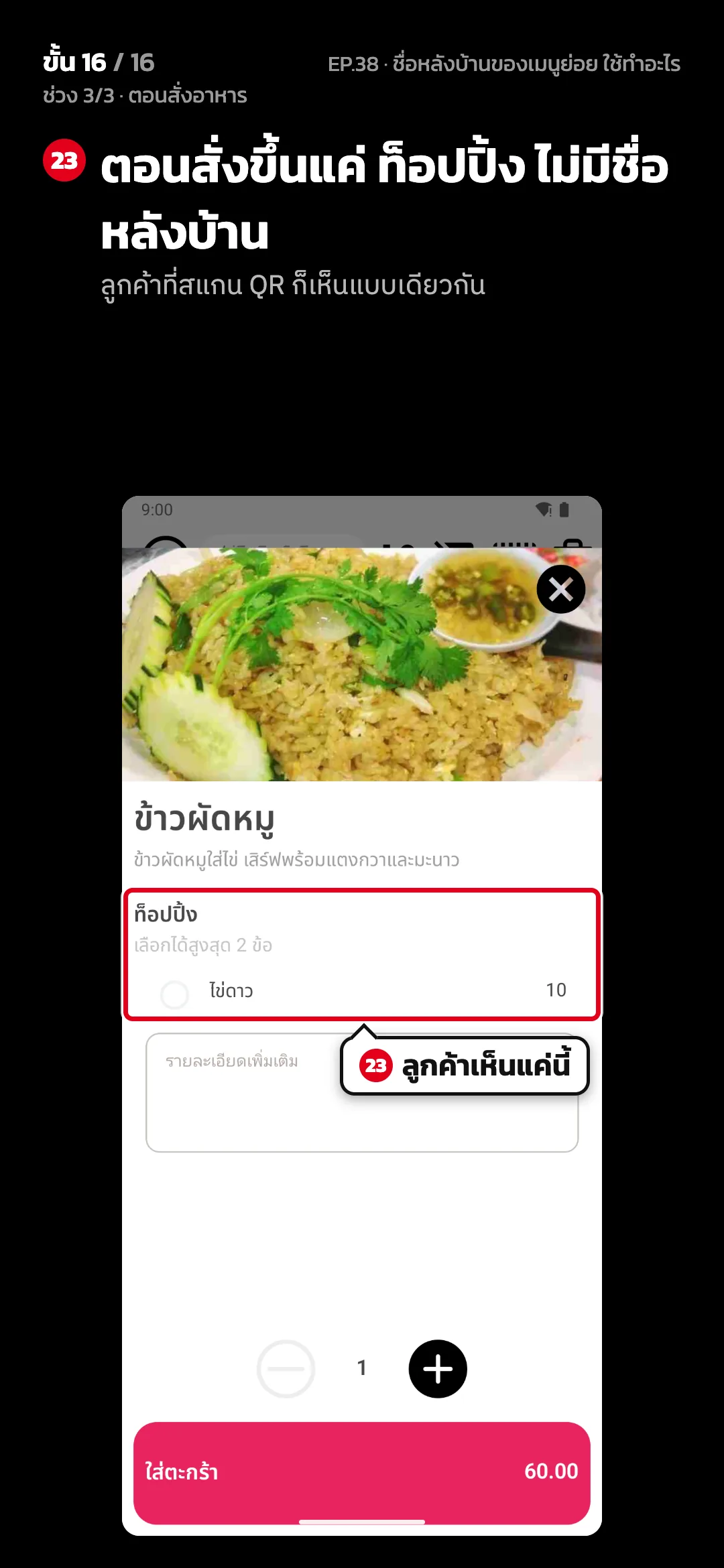 ช่วง 3/3 · ตอนสั่งอาหาร · ขั้น 16 จาก 16 · จอ สั่งอาหาร — ตอนสั่งขึ้นแค่ ท็อปปิ้ง ไม่มีชื่อหลังบ้าน (ลูกค้าที่สแกน QR ก็เห็นแบบเดียวกัน)
