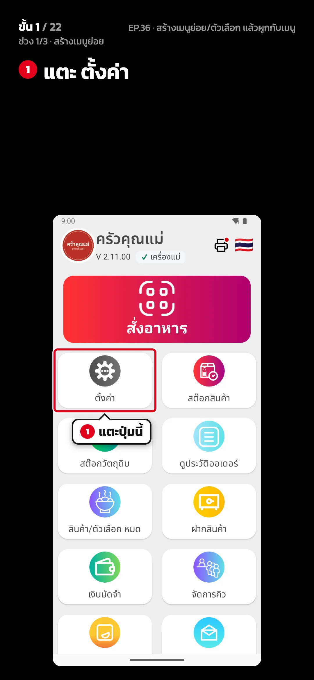 ช่วง 1/3 · สร้างเมนูย่อย · ขั้น 1 จาก 22 · จอ หน้าหลัก — แตะ ตั้งค่า