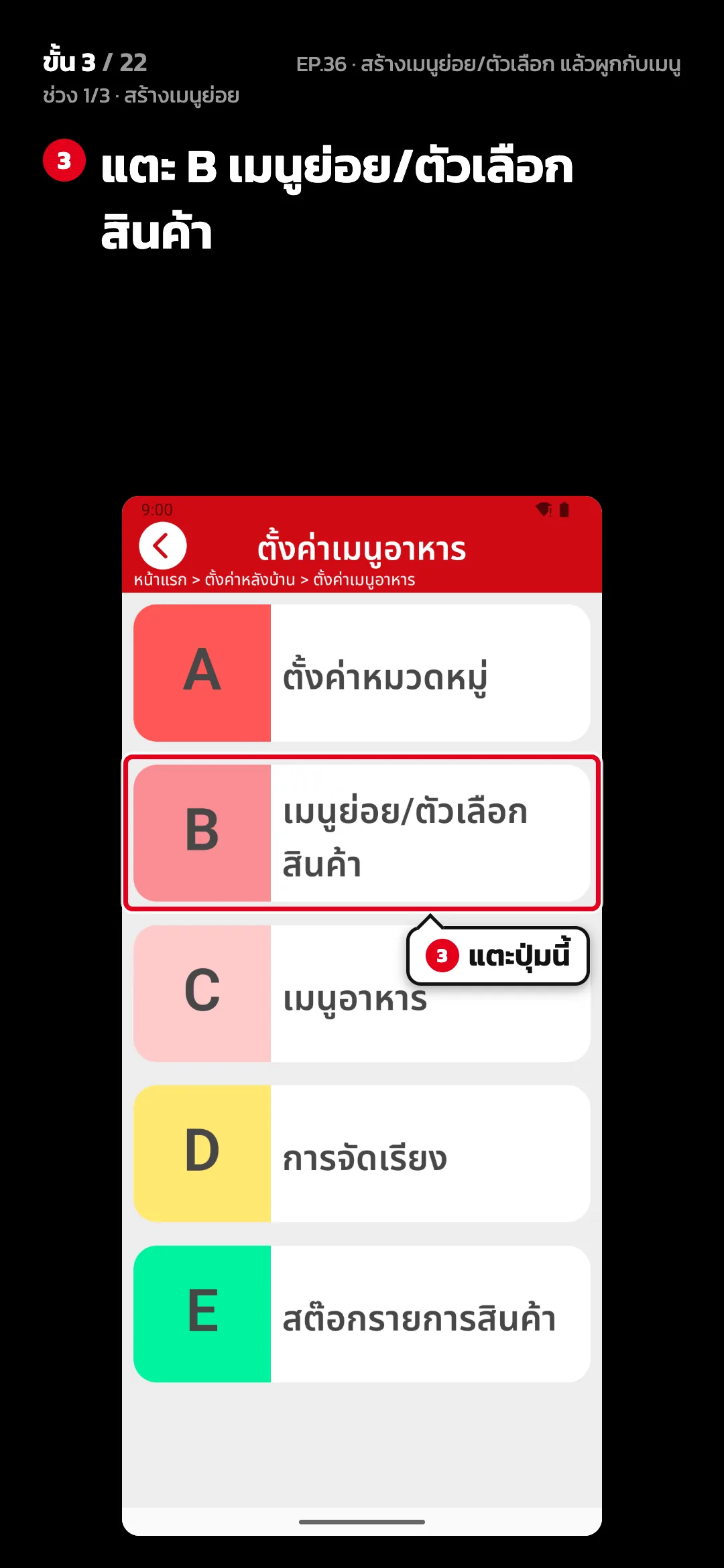 ช่วง 1/3 · สร้างเมนูย่อย · ขั้น 3 จาก 22 · จอ ตั้งค่าเมนูอาหาร — แตะ B เมนูย่อย/ตัวเลือกสินค้า