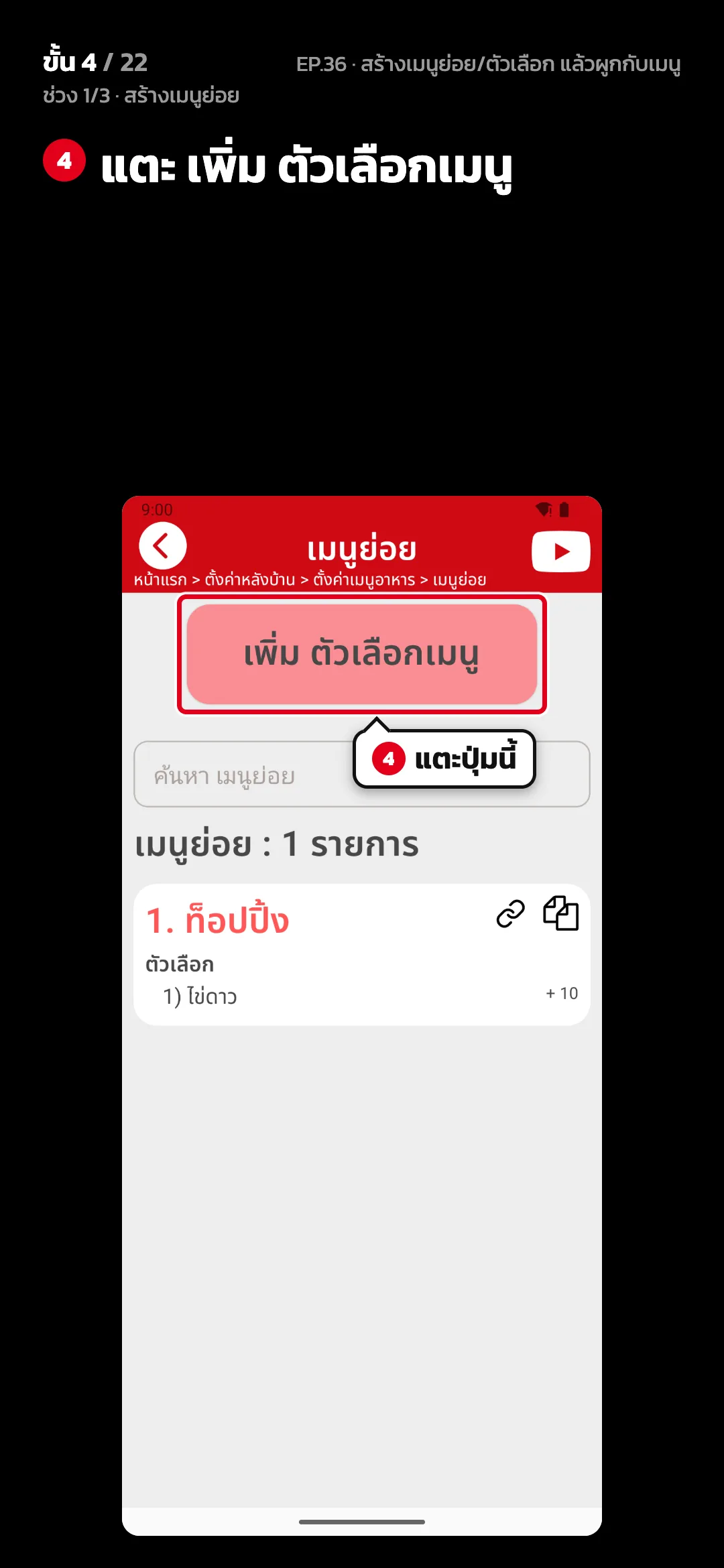 ช่วง 1/3 · สร้างเมนูย่อย · ขั้น 4 จาก 22 · จอ เมนูย่อย — แตะ เพิ่ม ตัวเลือกเมนู