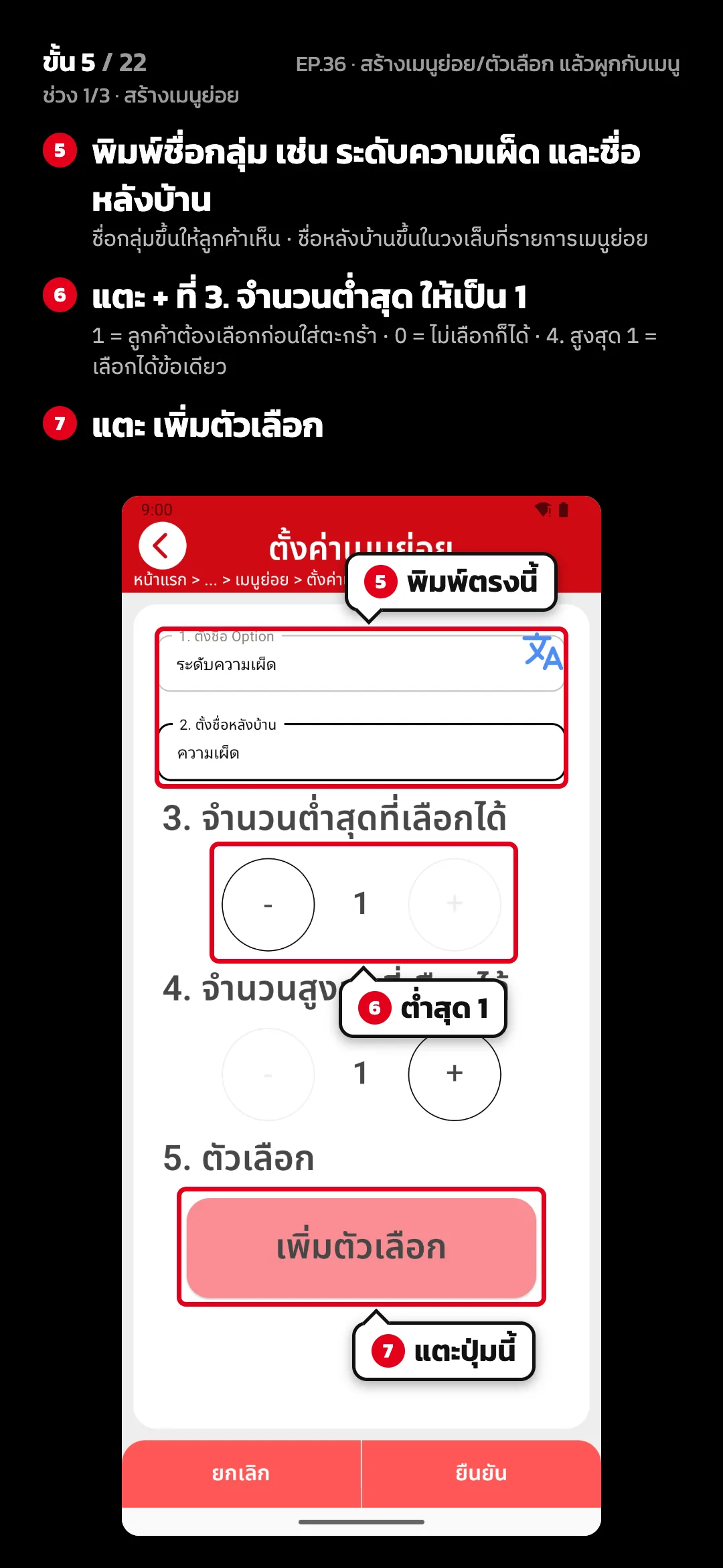 ช่วง 1/3 · สร้างเมนูย่อย · ขั้น 5 จาก 22 · จอ ตั้งค่าเมนูย่อย — พิมพ์ชื่อกลุ่ม เช่น ระดับความเผ็ด และชื่อหลังบ้าน (ชื่อกลุ่มขึ้นให้ลูกค้าเห็น · ชื่อหลังบ้านขึ้นในวงเล็บที่รายการเมนูย่อย) · แตะ + ที่ 3. จำนวนต่ำสุด ให้เป็น 1 (1 = ลูกค้าต้องเลือกก่อนใส่ตะกร้า · 0 = ไม่เลือกก็ได้ · 4. สูงสุด 1 = เลือกได้ข้อเดียว) · แตะ เพิ่มตัวเลือก
