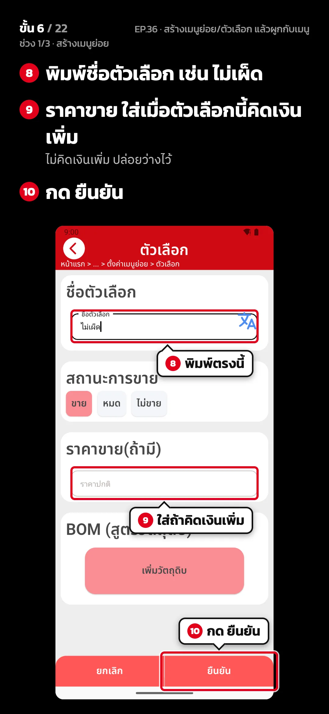 ช่วง 1/3 · สร้างเมนูย่อย · ขั้น 6 จาก 22 · จอ ตัวเลือก — พิมพ์ชื่อตัวเลือก เช่น ไม่เผ็ด · ราคาขาย ใส่เมื่อตัวเลือกนี้คิดเงินเพิ่ม (ไม่คิดเงินเพิ่ม ปล่อยว่างไว้) · กด ยืนยัน