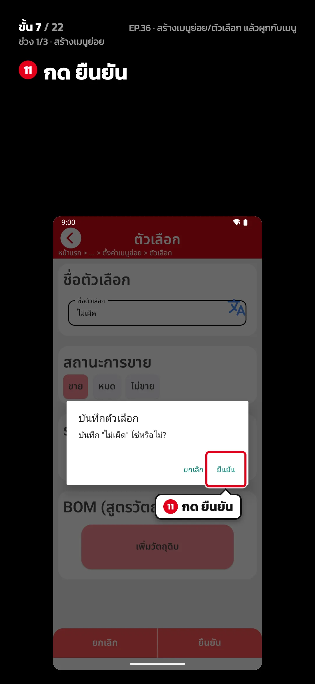 ช่วง 1/3 · สร้างเมนูย่อย · ขั้น 7 จาก 22 · จอ ตัวเลือก — กด ยืนยัน