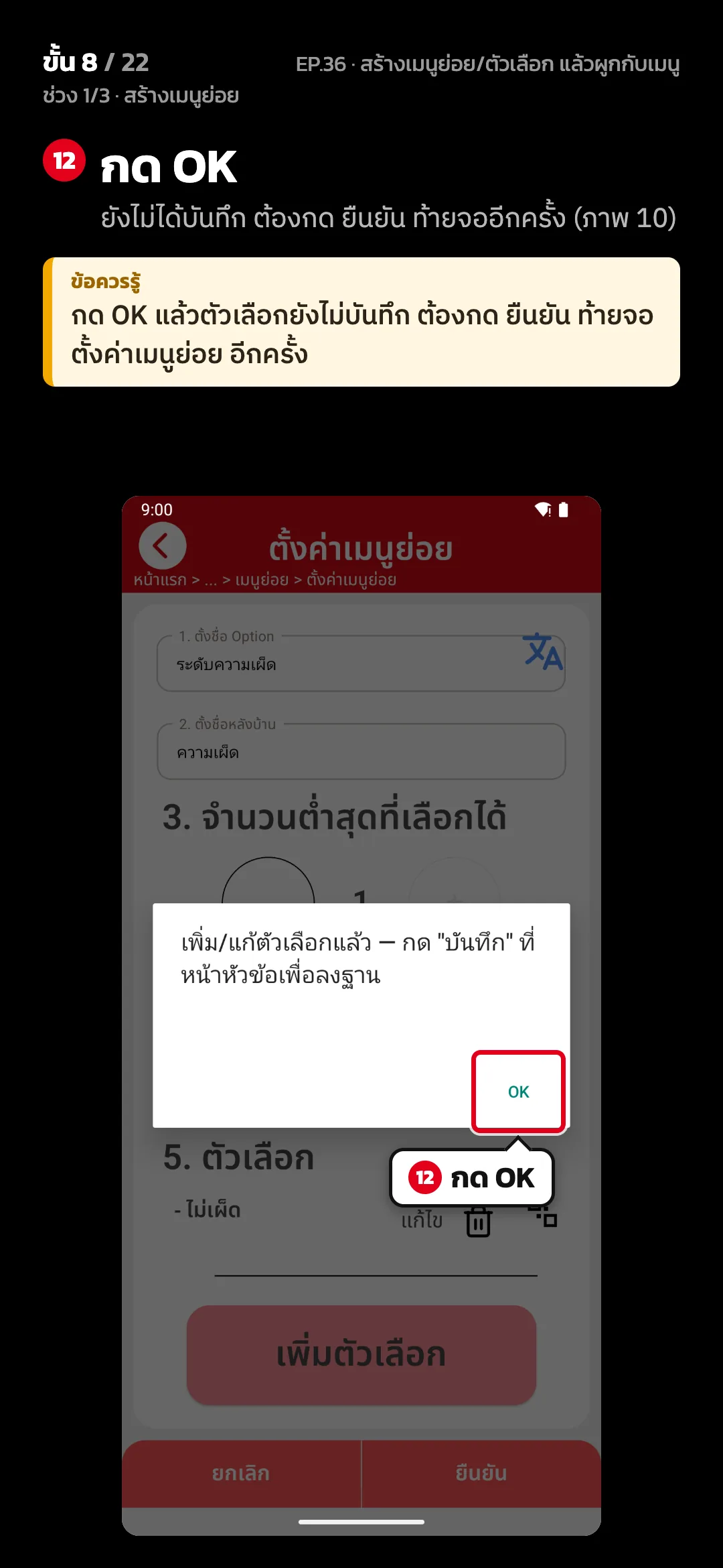 ช่วง 1/3 · สร้างเมนูย่อย · ขั้น 8 จาก 22 · จอ ตั้งค่าเมนูย่อย — กด OK (ยังไม่ได้บันทึก ต้องกด ยืนยัน ท้ายจออีกครั้ง (ภาพ 10)) · ข้อควรรู้: กด OK แล้วตัวเลือกยังไม่บันทึก ต้องกด ยืนยัน ท้ายจอ ตั้งค่าเมนูย่อย อีกครั้ง