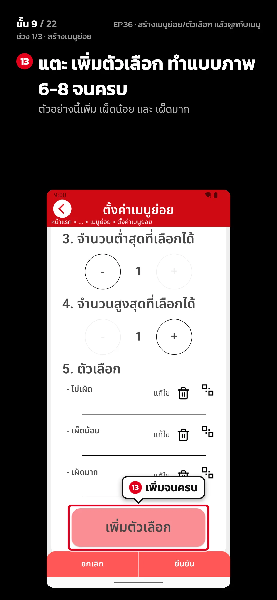 ช่วง 1/3 · สร้างเมนูย่อย · ขั้น 9 จาก 22 · จอ ตั้งค่าเมนูย่อย — แตะ เพิ่มตัวเลือก ทำแบบภาพ 6-8 จนครบ (ตัวอย่างนี้เพิ่ม เผ็ดน้อย และ เผ็ดมาก)
