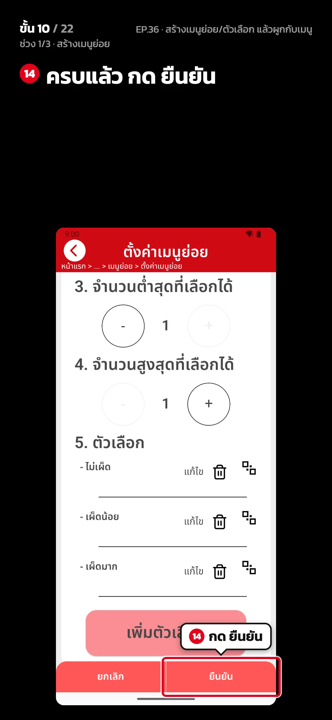 ช่วง 1/3 · สร้างเมนูย่อย · ขั้น 10 จาก 22 · จอ ตั้งค่าเมนูย่อย — ครบแล้ว กด ยืนยัน