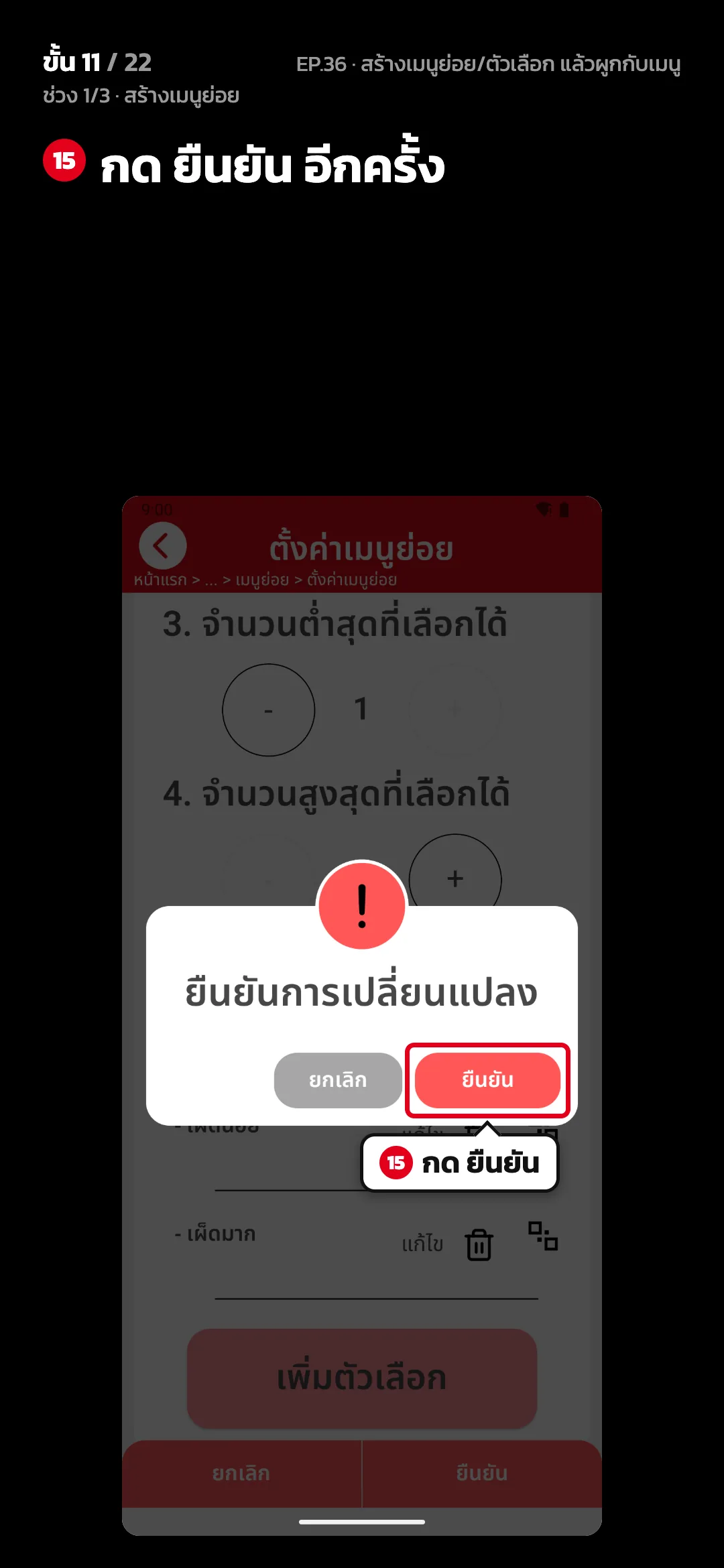 ช่วง 1/3 · สร้างเมนูย่อย · ขั้น 11 จาก 22 · จอ ตั้งค่าเมนูย่อย — กด ยืนยัน อีกครั้ง