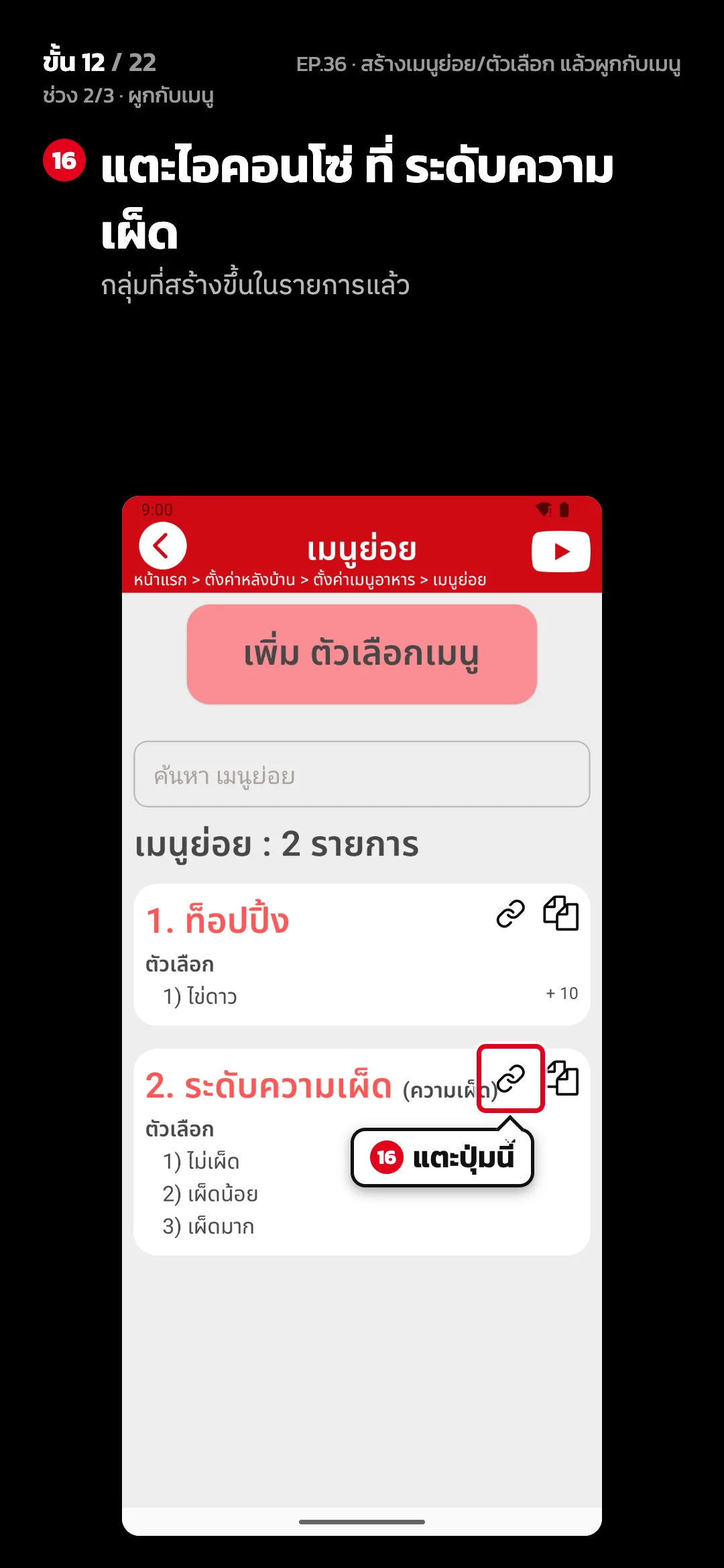 ช่วง 2/3 · ผูกกับเมนู · ขั้น 12 จาก 22 · จอ เมนูย่อย — แตะไอคอนโซ่ ที่ ระดับความเผ็ด (กลุ่มที่สร้างขึ้นในรายการแล้ว)