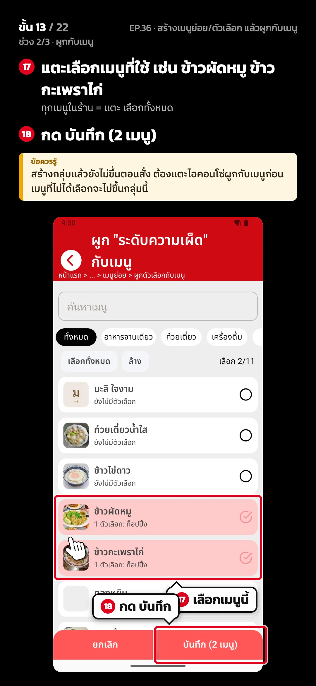 ช่วง 2/3 · ผูกกับเมนู · ขั้น 13 จาก 22 · จอ ผูกตัวเลือกกับเมนู — แตะเลือกเมนูที่ใช้ เช่น ข้าวผัดหมู ข้าวกะเพราไก่ (ทุกเมนูในร้าน = แตะ เลือกทั้งหมด) · กด บันทึก (2 เมนู) · ข้อควรรู้: สร้างกลุ่มแล้วยังไม่ขึ้นตอนสั่ง ต้องแตะไอคอนโซ่ผูกกับเมนูก่อน เมนูที่ไม่ได้เลือกจะไม่ขึ้นกลุ่มนี้