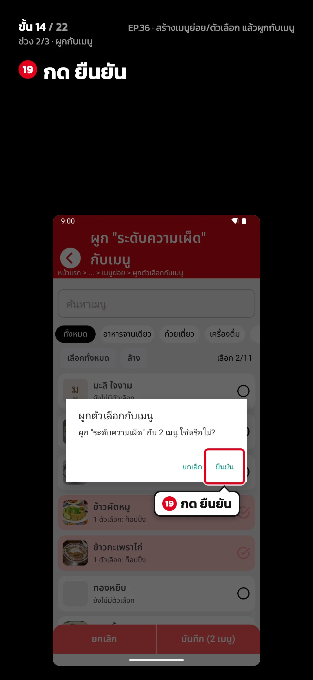 ช่วง 2/3 · ผูกกับเมนู · ขั้น 14 จาก 22 · จอ ผูกตัวเลือกกับเมนู — กด ยืนยัน