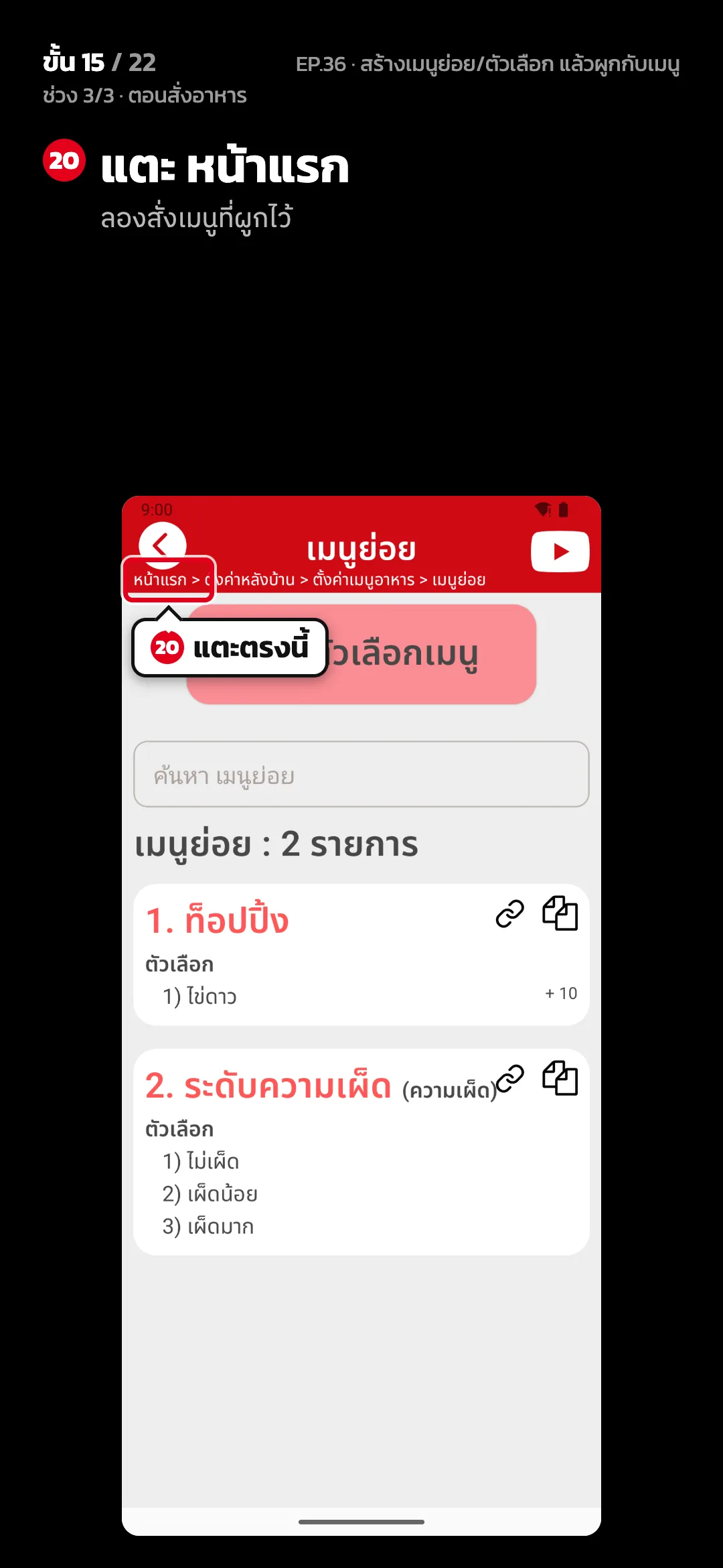 ช่วง 3/3 · ตอนสั่งอาหาร · ขั้น 15 จาก 22 · จอ เมนูย่อย — แตะ หน้าแรก (ลองสั่งเมนูที่ผูกไว้)