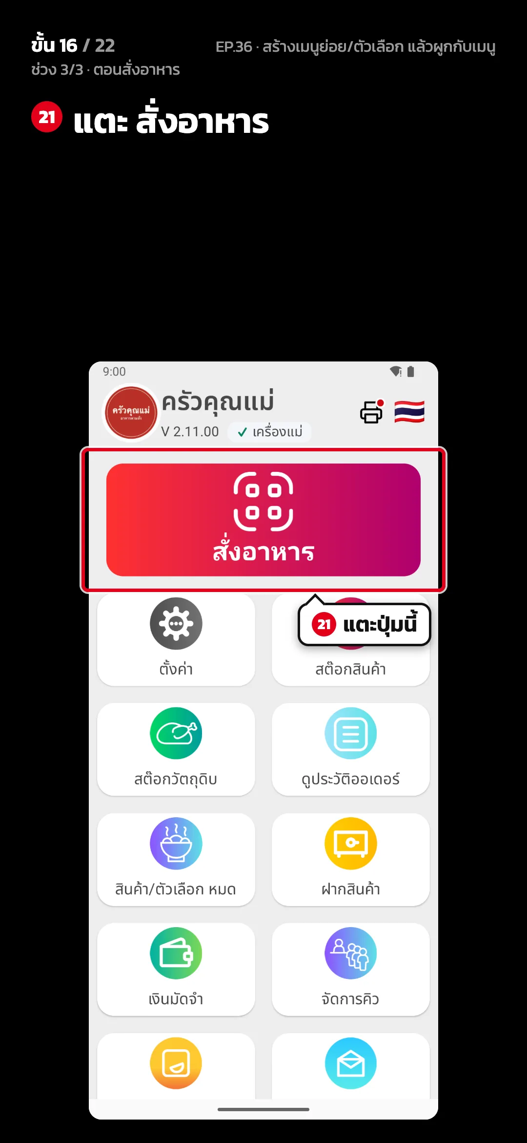 ช่วง 3/3 · ตอนสั่งอาหาร · ขั้น 16 จาก 22 · จอ หน้าหลัก — แตะ สั่งอาหาร
